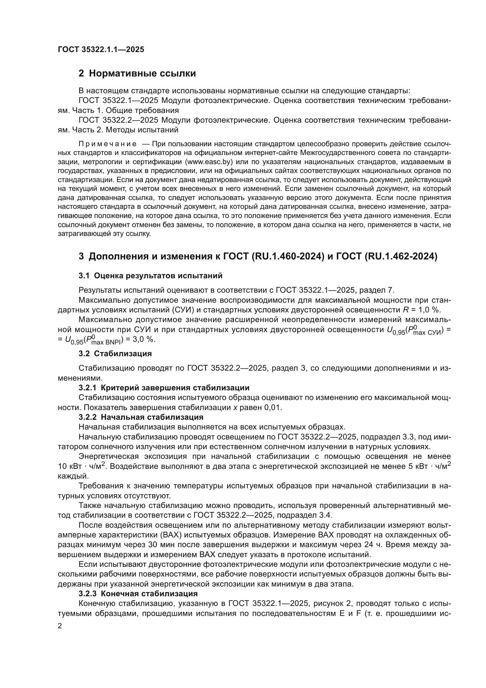 ГОСТ 35322.1.1-2025