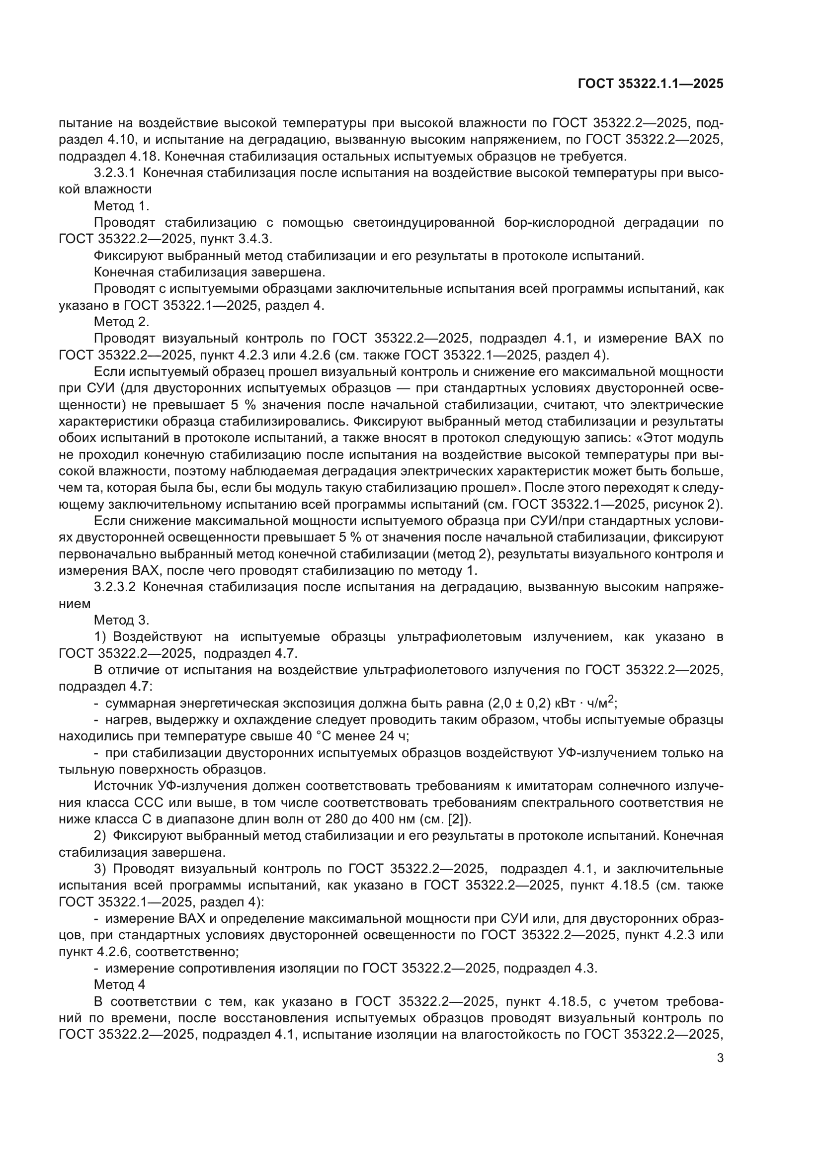 ГОСТ 35322.1.1-2025