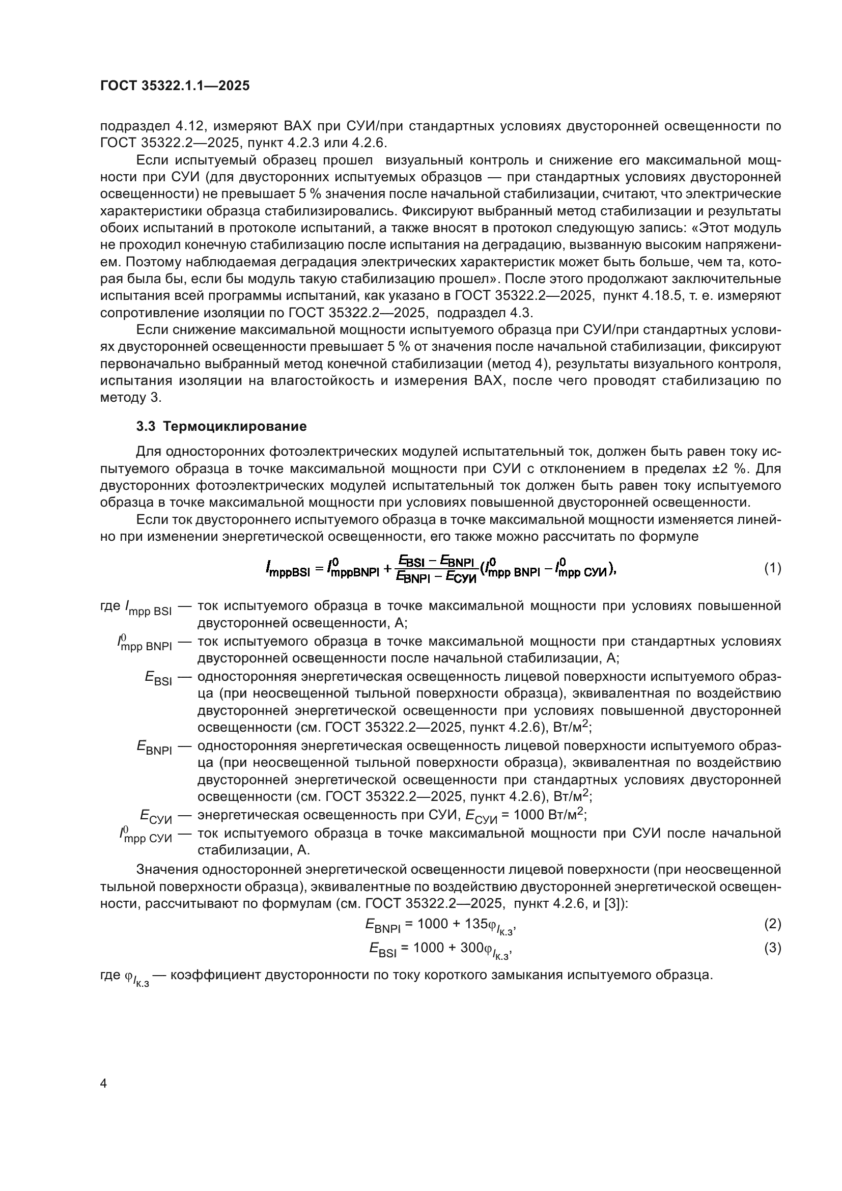 ГОСТ 35322.1.1-2025