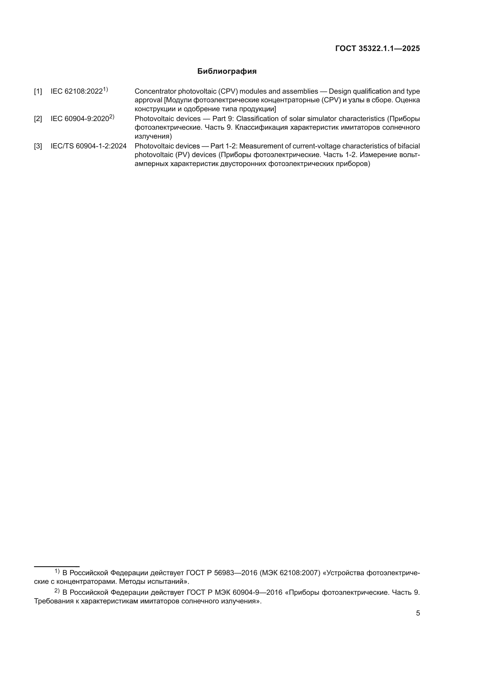 ГОСТ 35322.1.1-2025