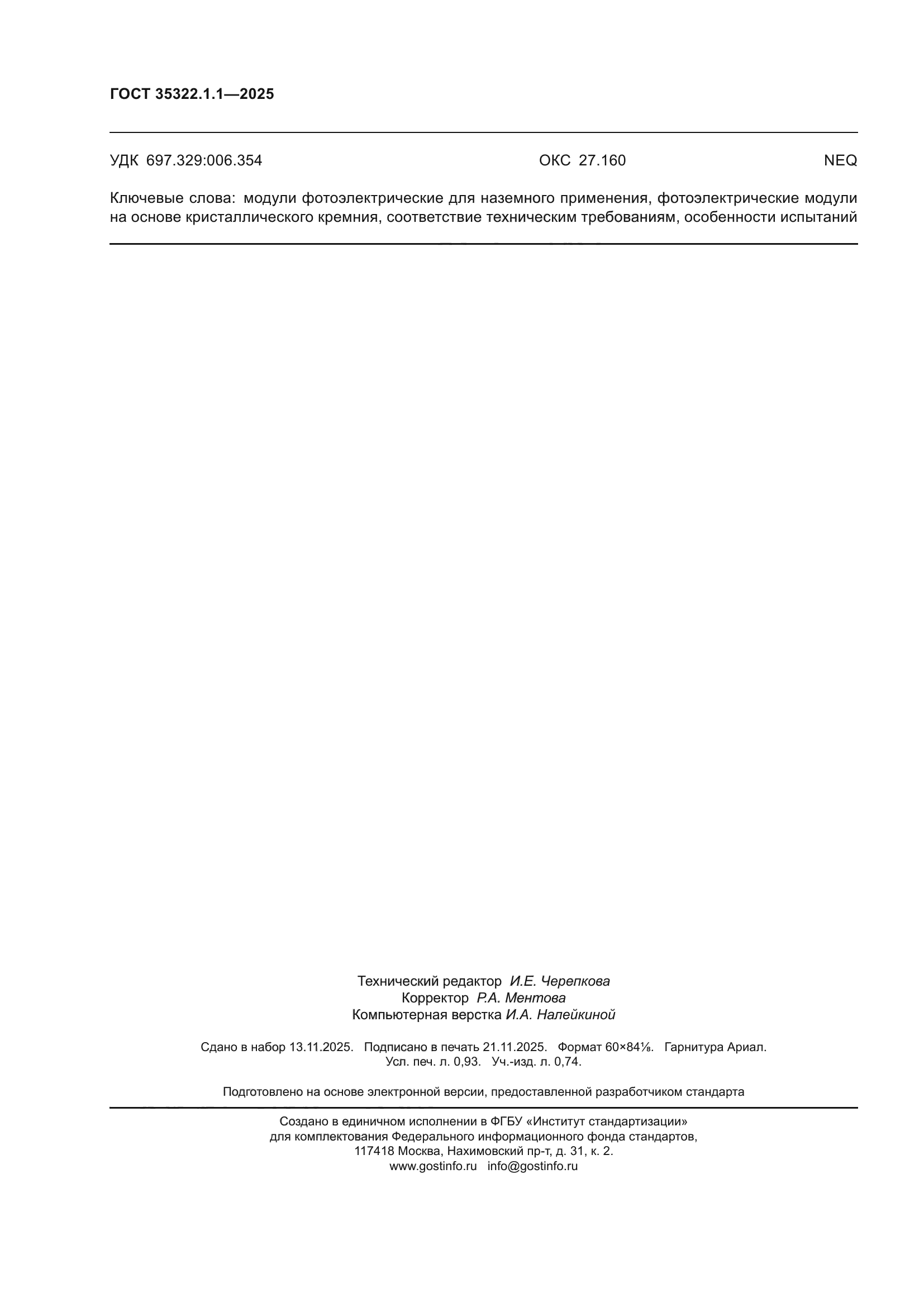 ГОСТ 35322.1.1-2025