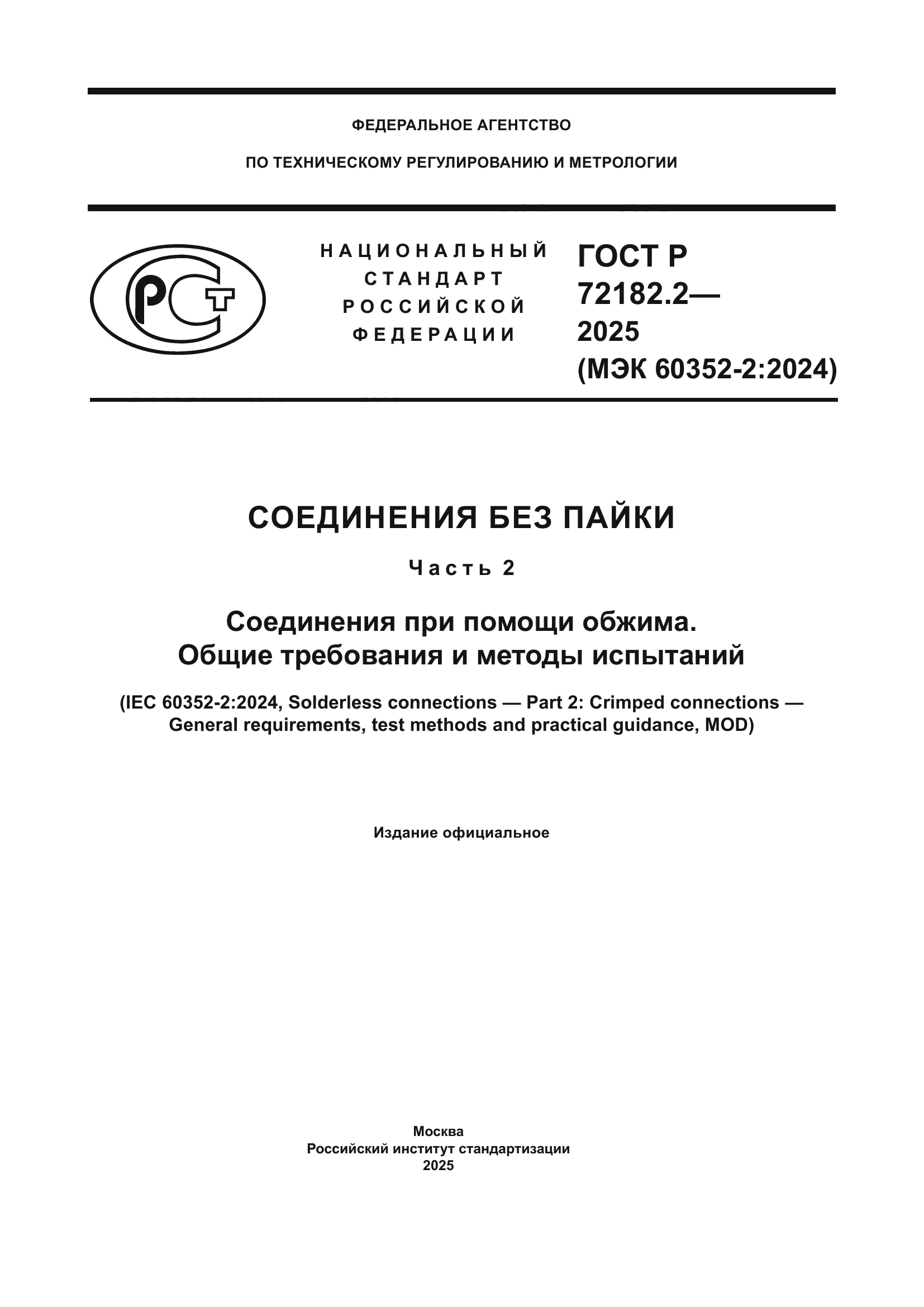 ГОСТ Р 72182.2-2025