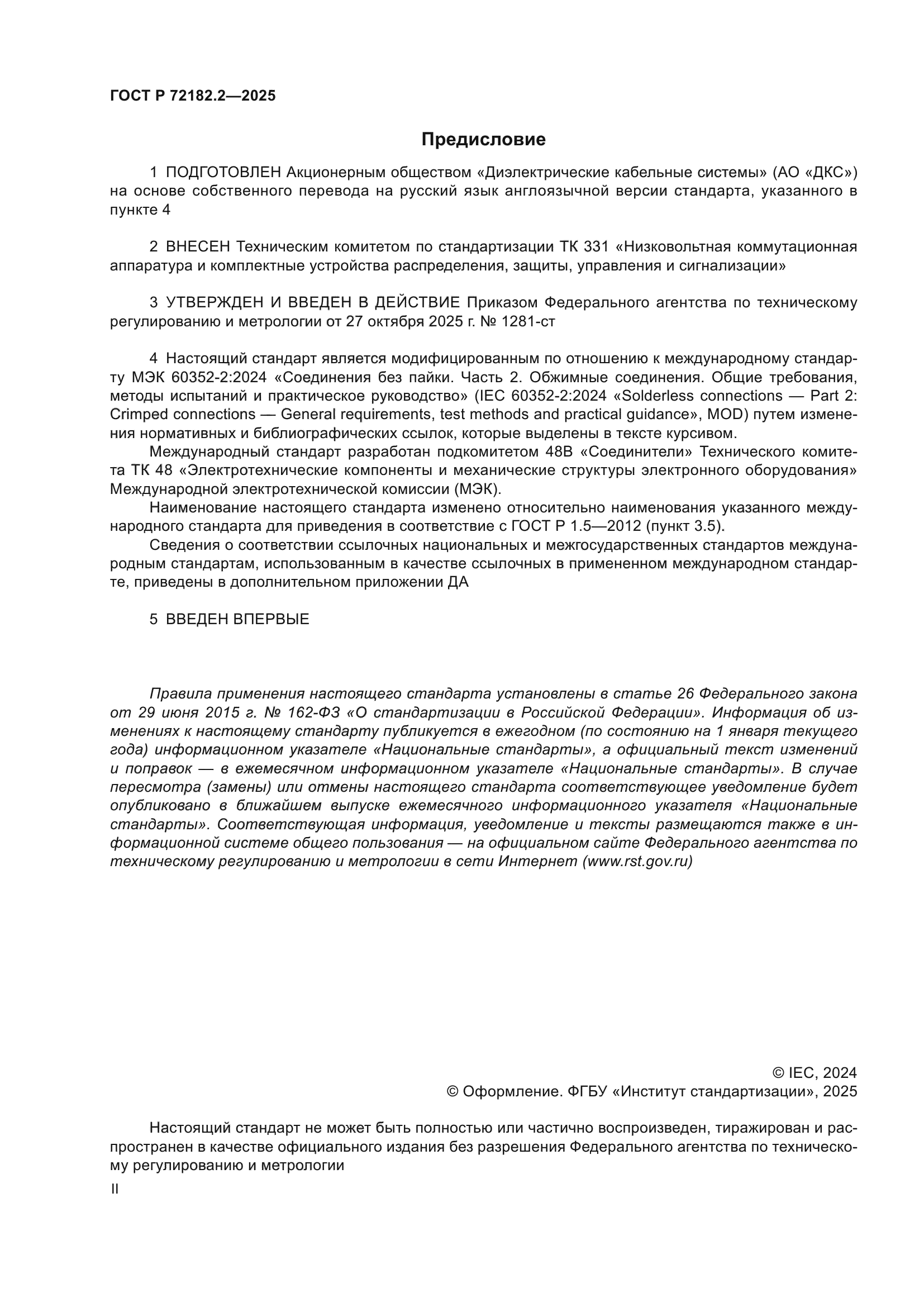 ГОСТ Р 72182.2-2025