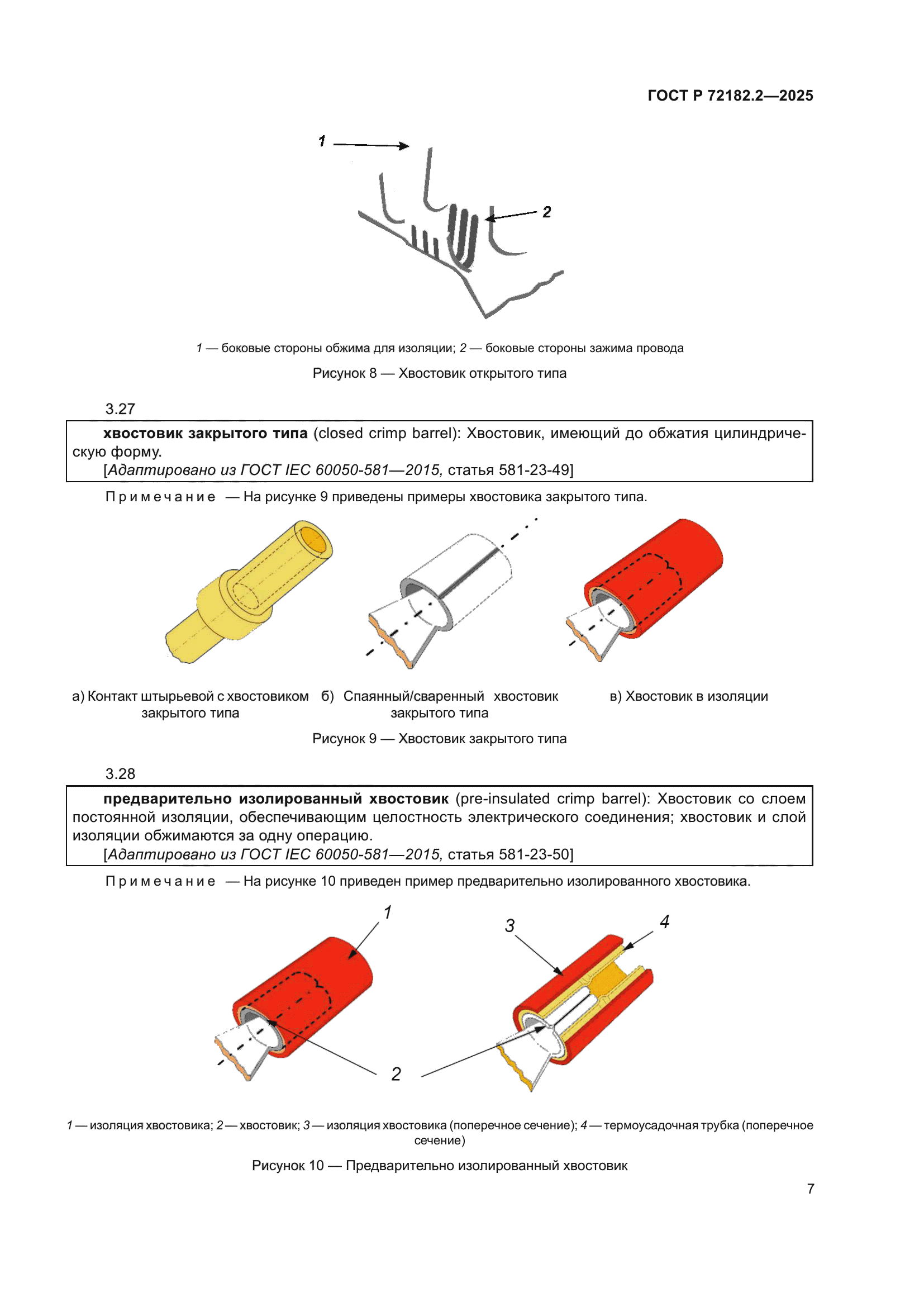 ГОСТ Р 72182.2-2025