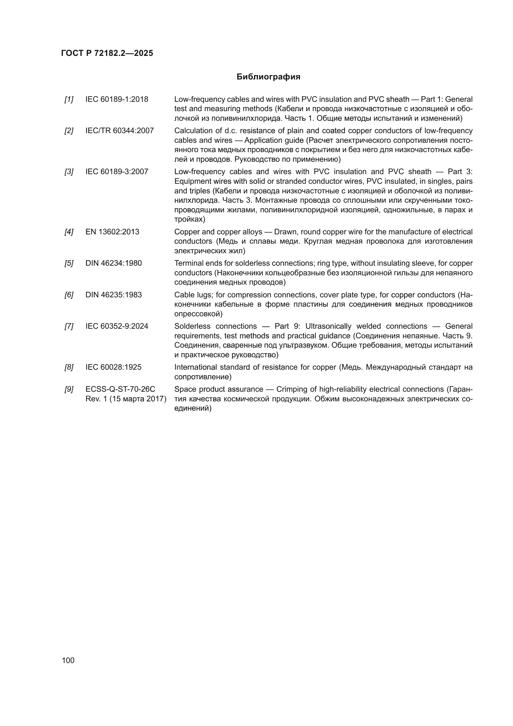 ГОСТ Р 72182.2-2025