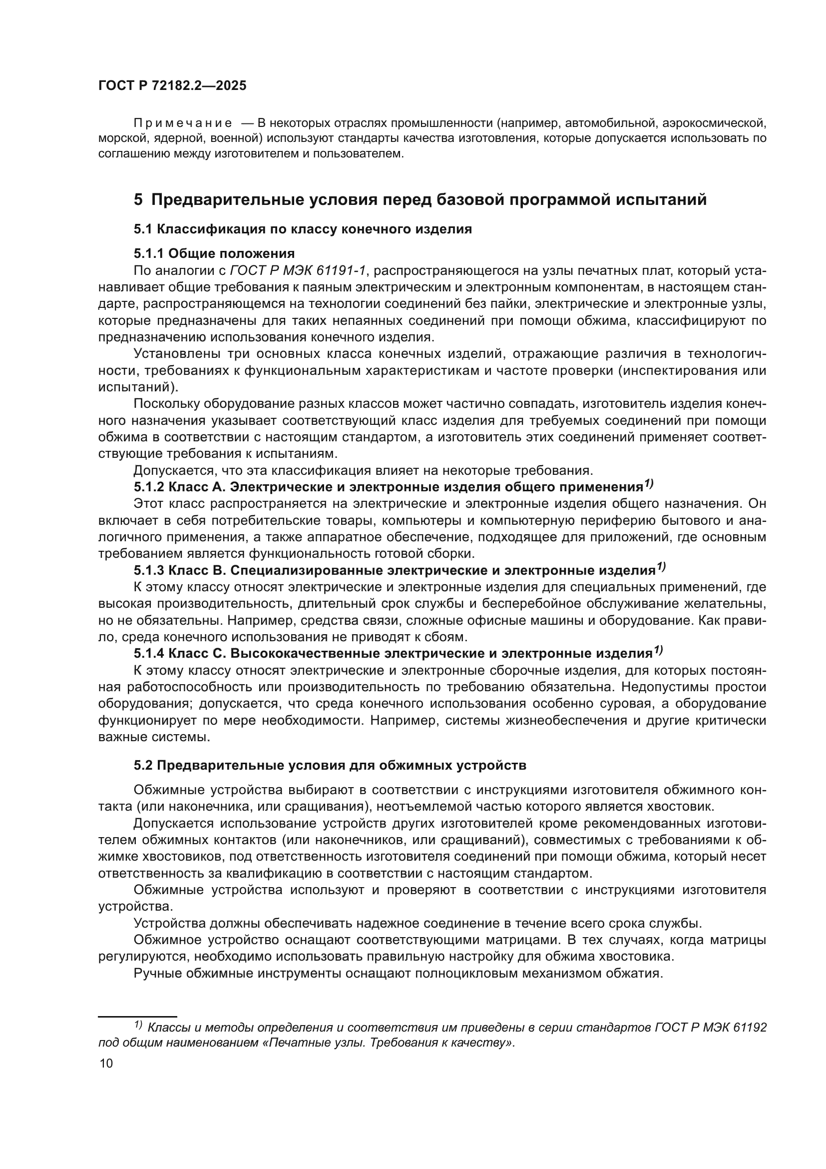 ГОСТ Р 72182.2-2025