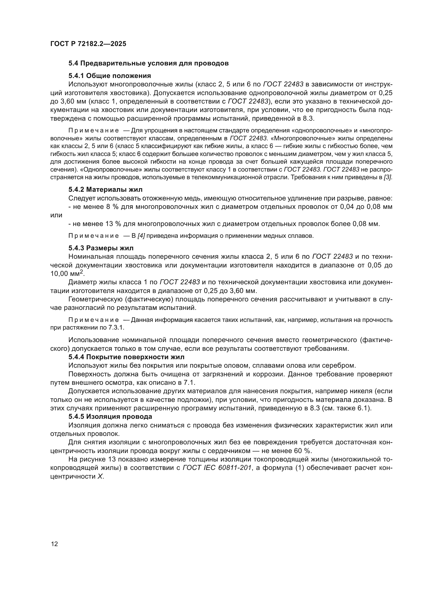 ГОСТ Р 72182.2-2025