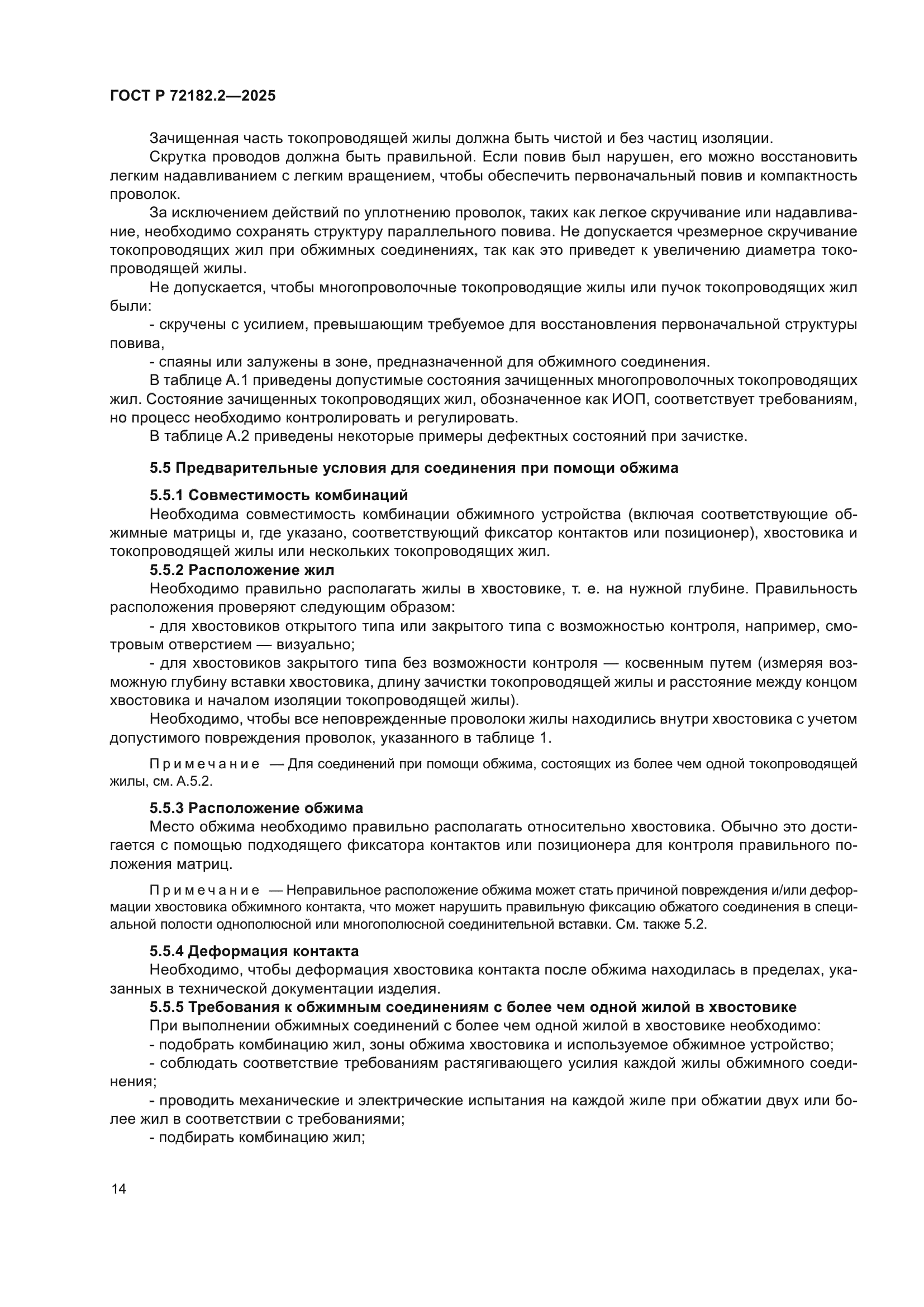 ГОСТ Р 72182.2-2025