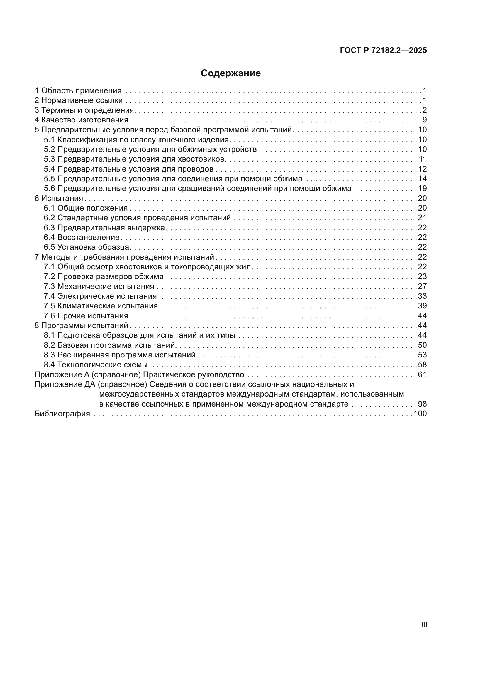 ГОСТ Р 72182.2-2025