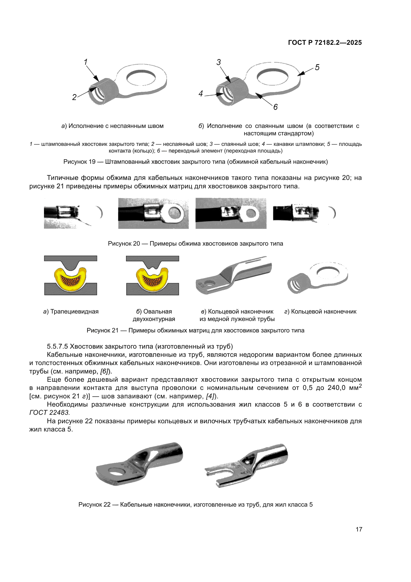 ГОСТ Р 72182.2-2025