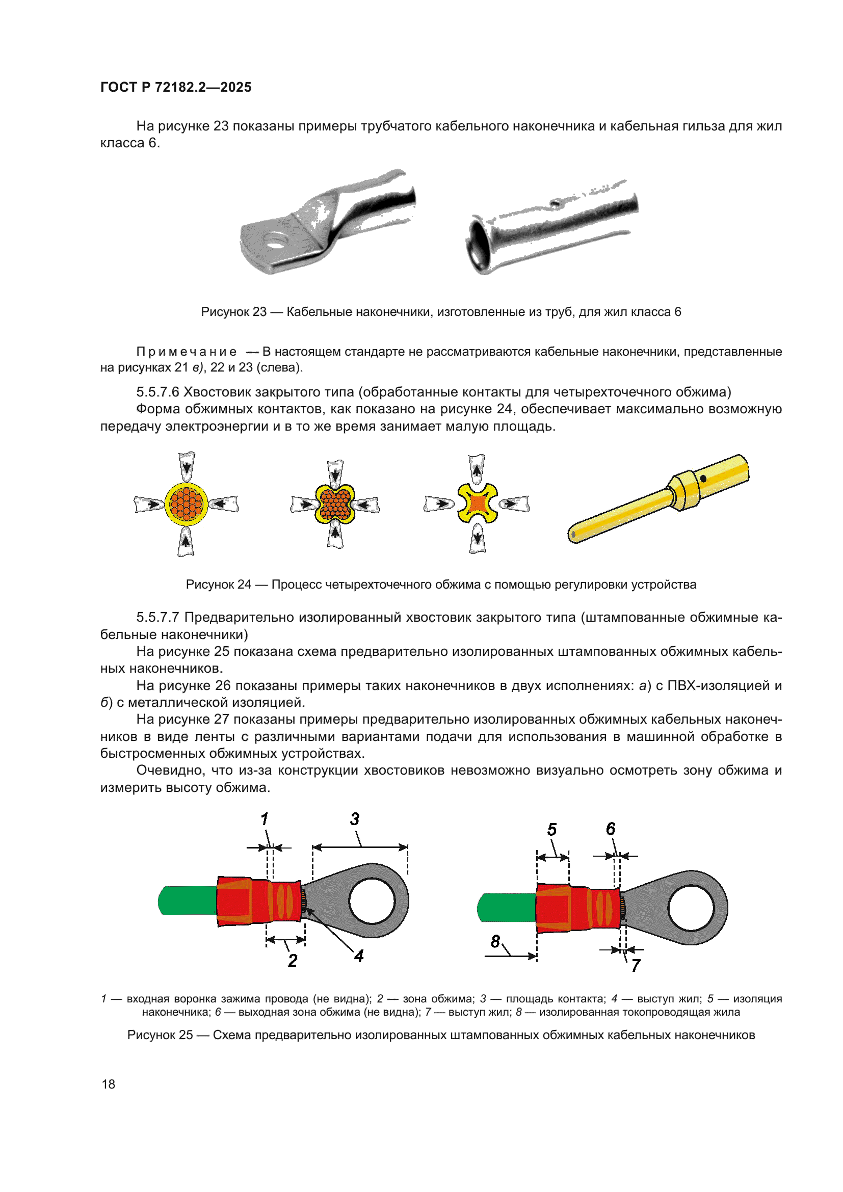 ГОСТ Р 72182.2-2025