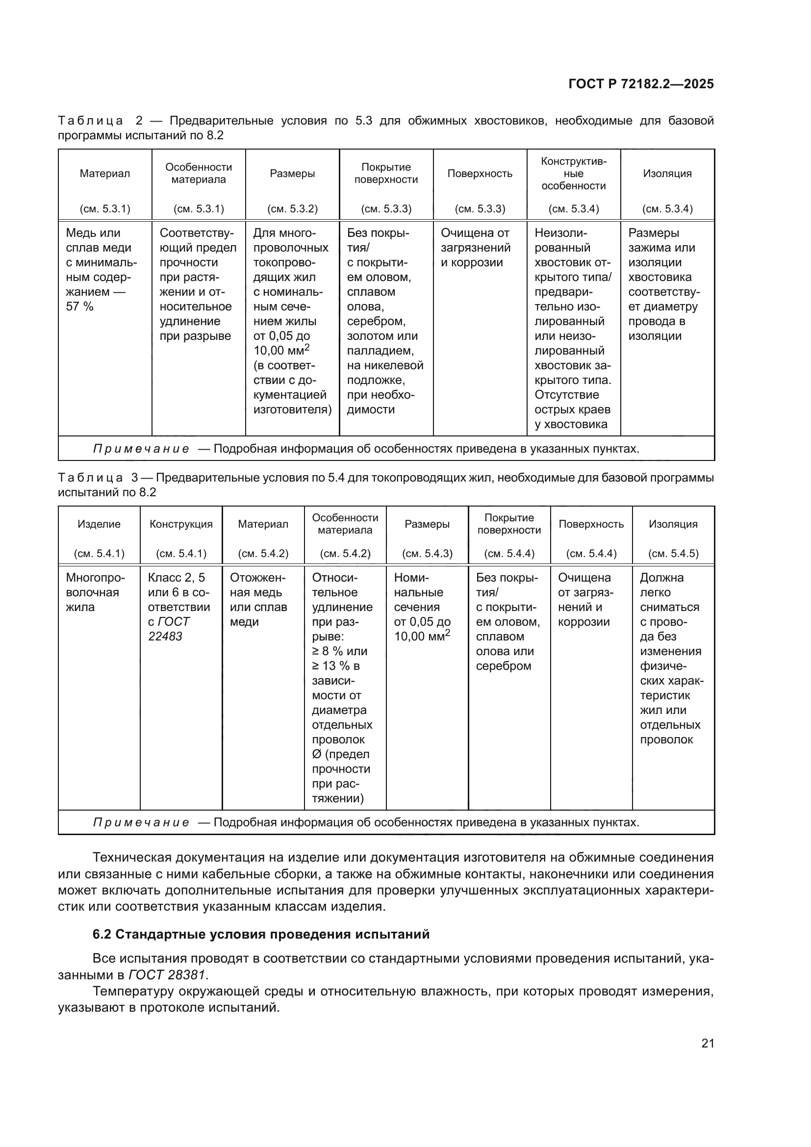 ГОСТ Р 72182.2-2025