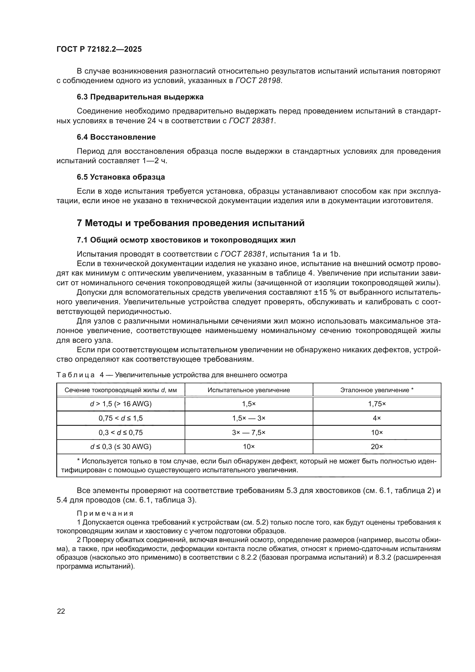 ГОСТ Р 72182.2-2025