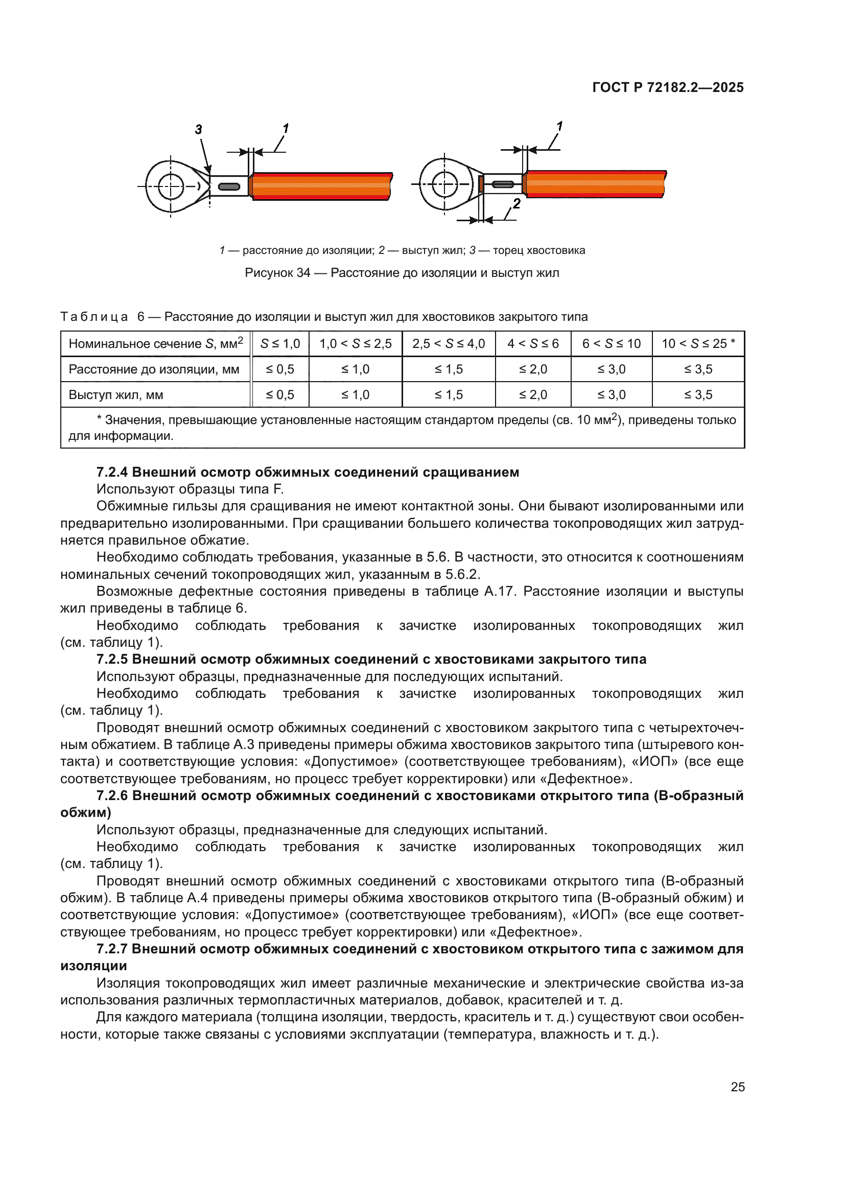 ГОСТ Р 72182.2-2025