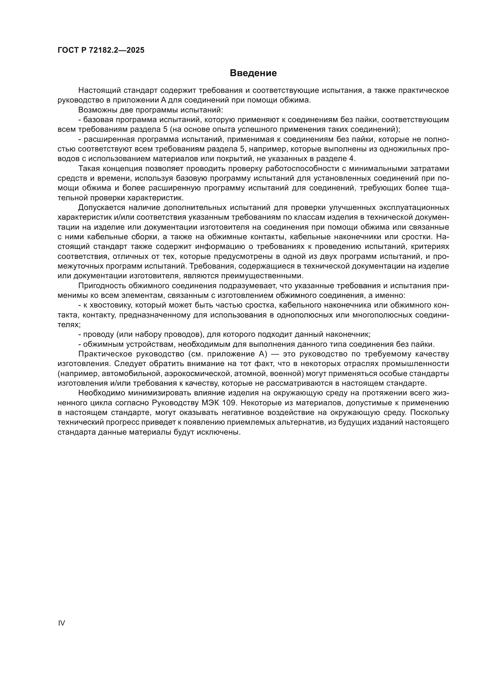 ГОСТ Р 72182.2-2025