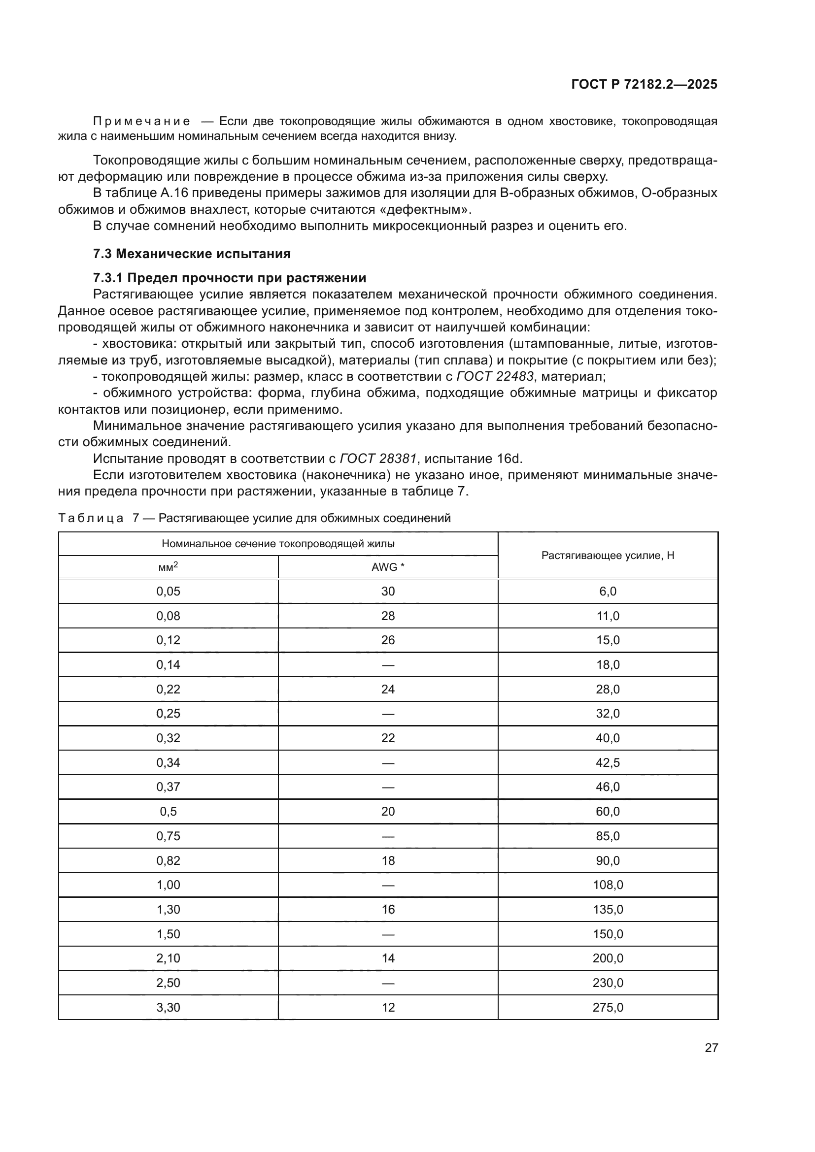 ГОСТ Р 72182.2-2025