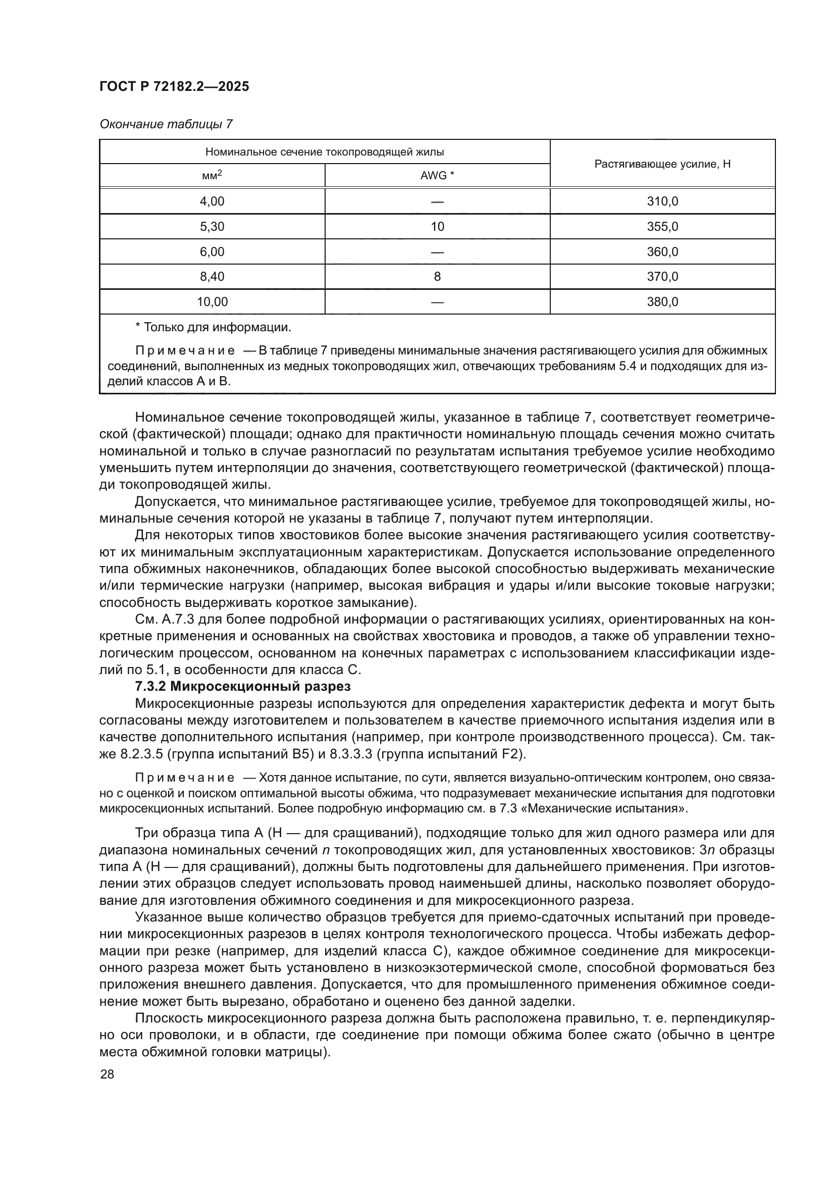 ГОСТ Р 72182.2-2025