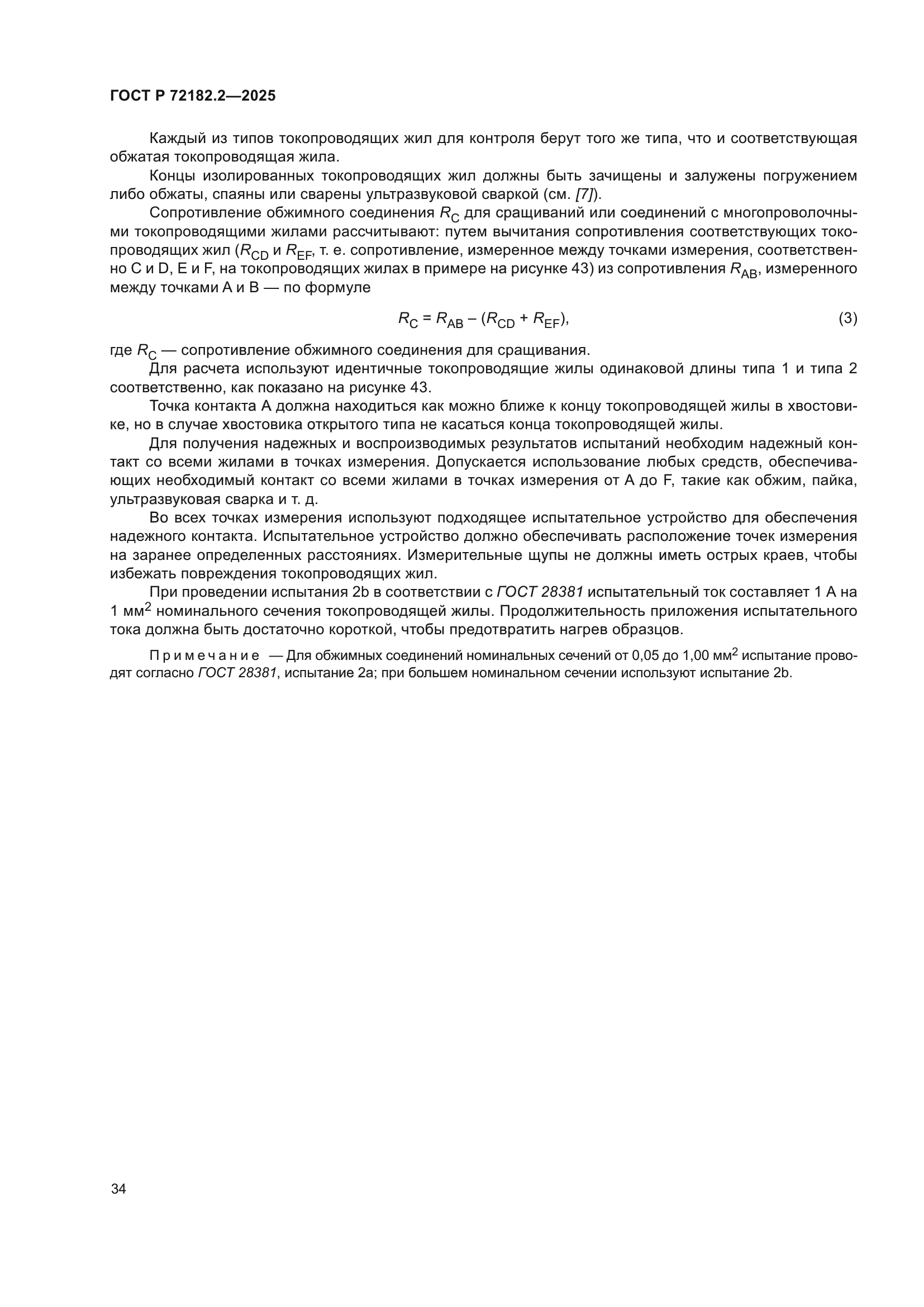 ГОСТ Р 72182.2-2025