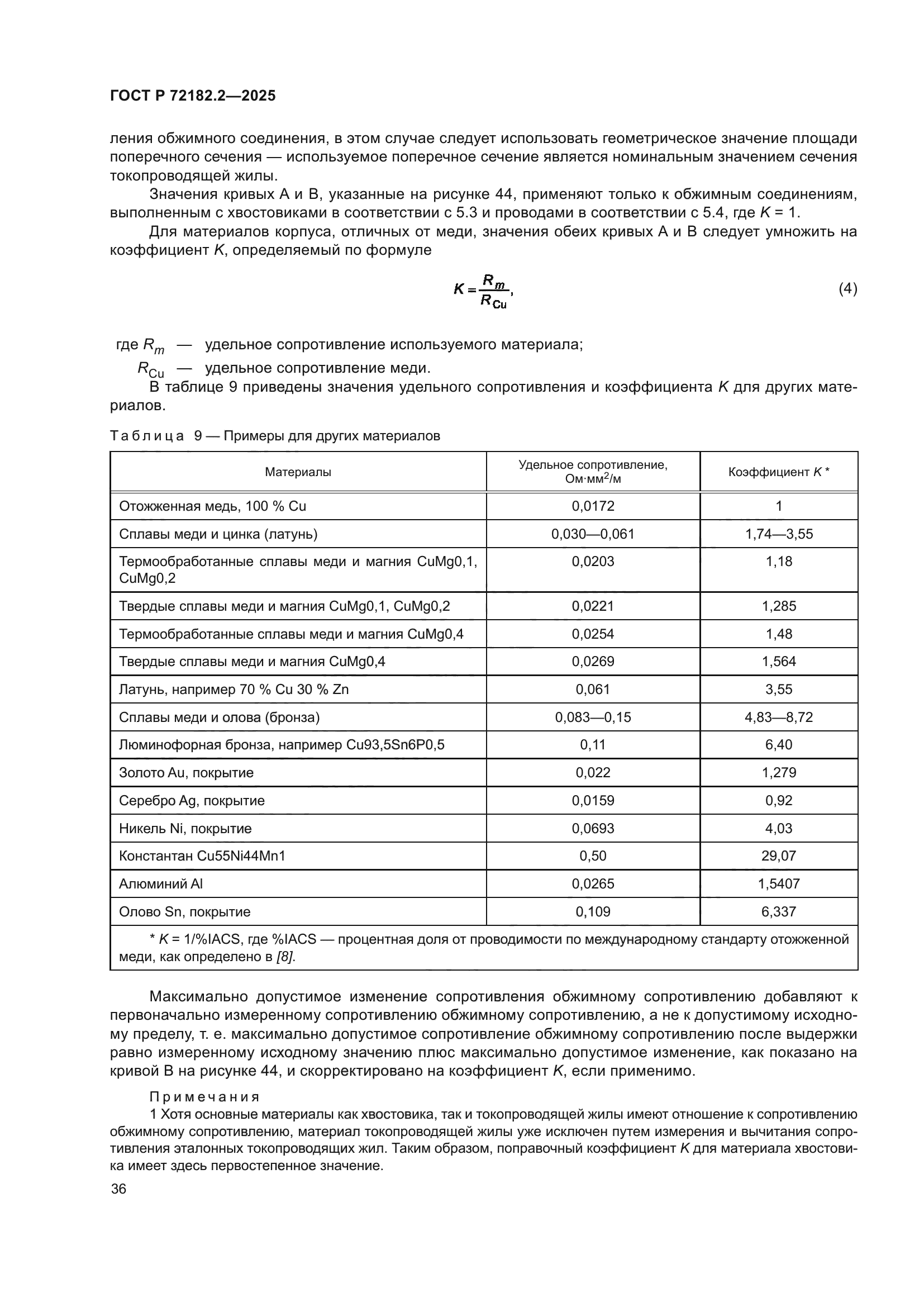 ГОСТ Р 72182.2-2025