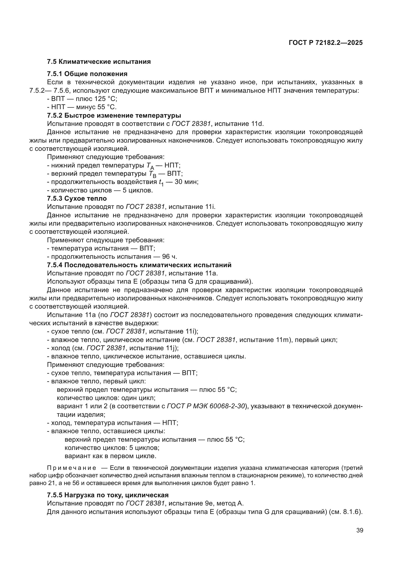 ГОСТ Р 72182.2-2025