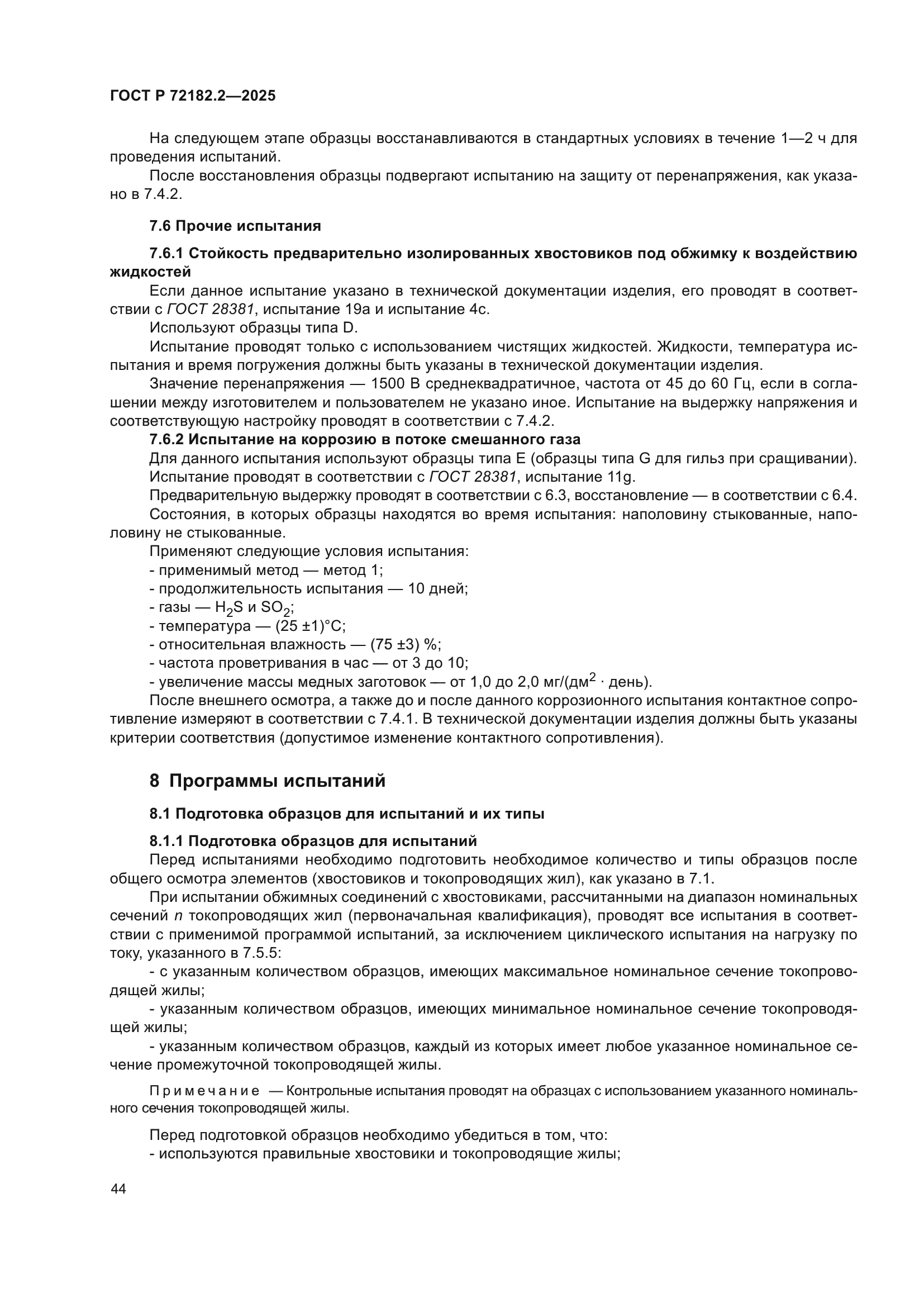 ГОСТ Р 72182.2-2025