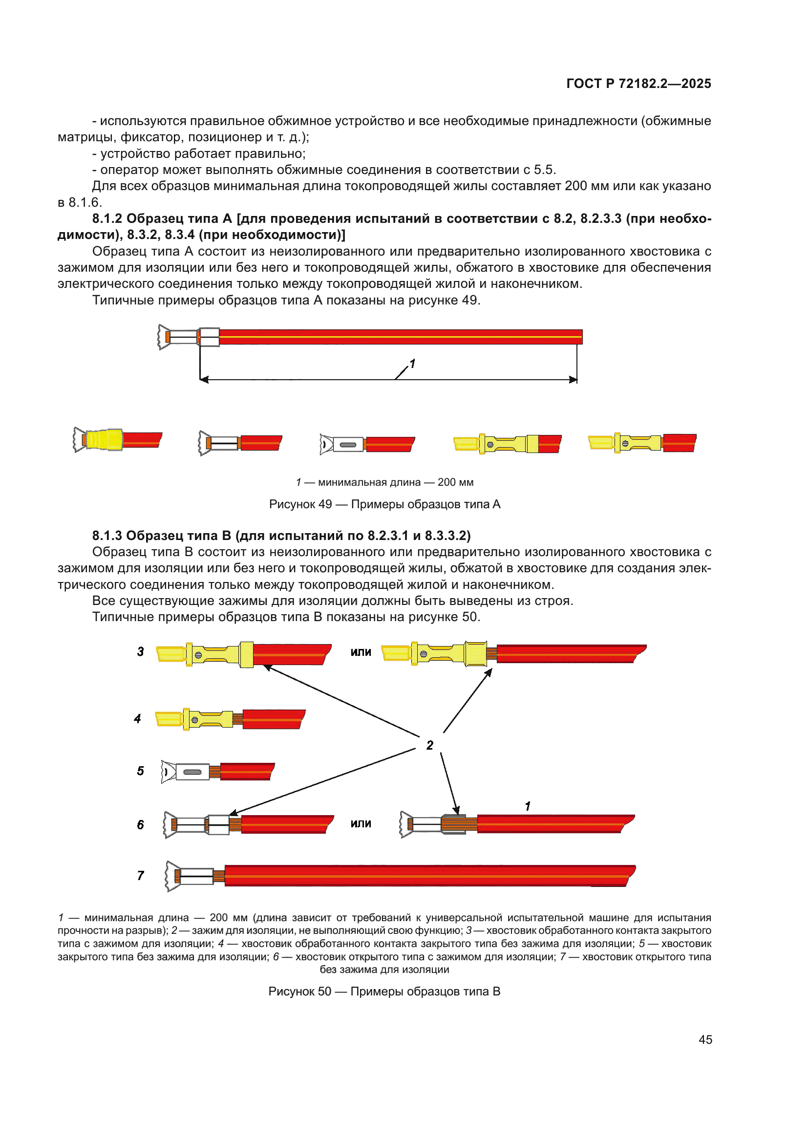 ГОСТ Р 72182.2-2025