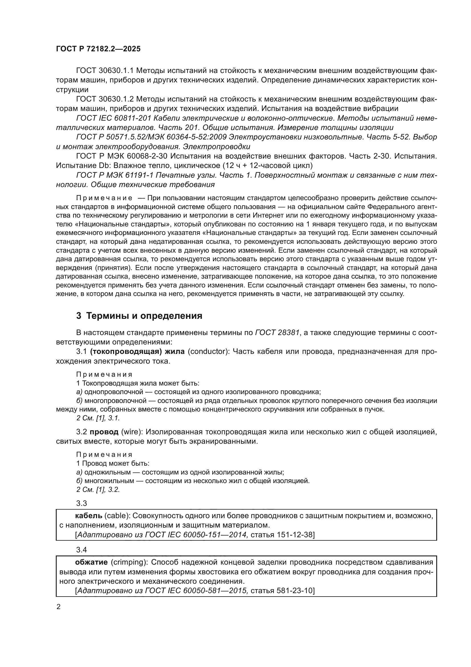 ГОСТ Р 72182.2-2025