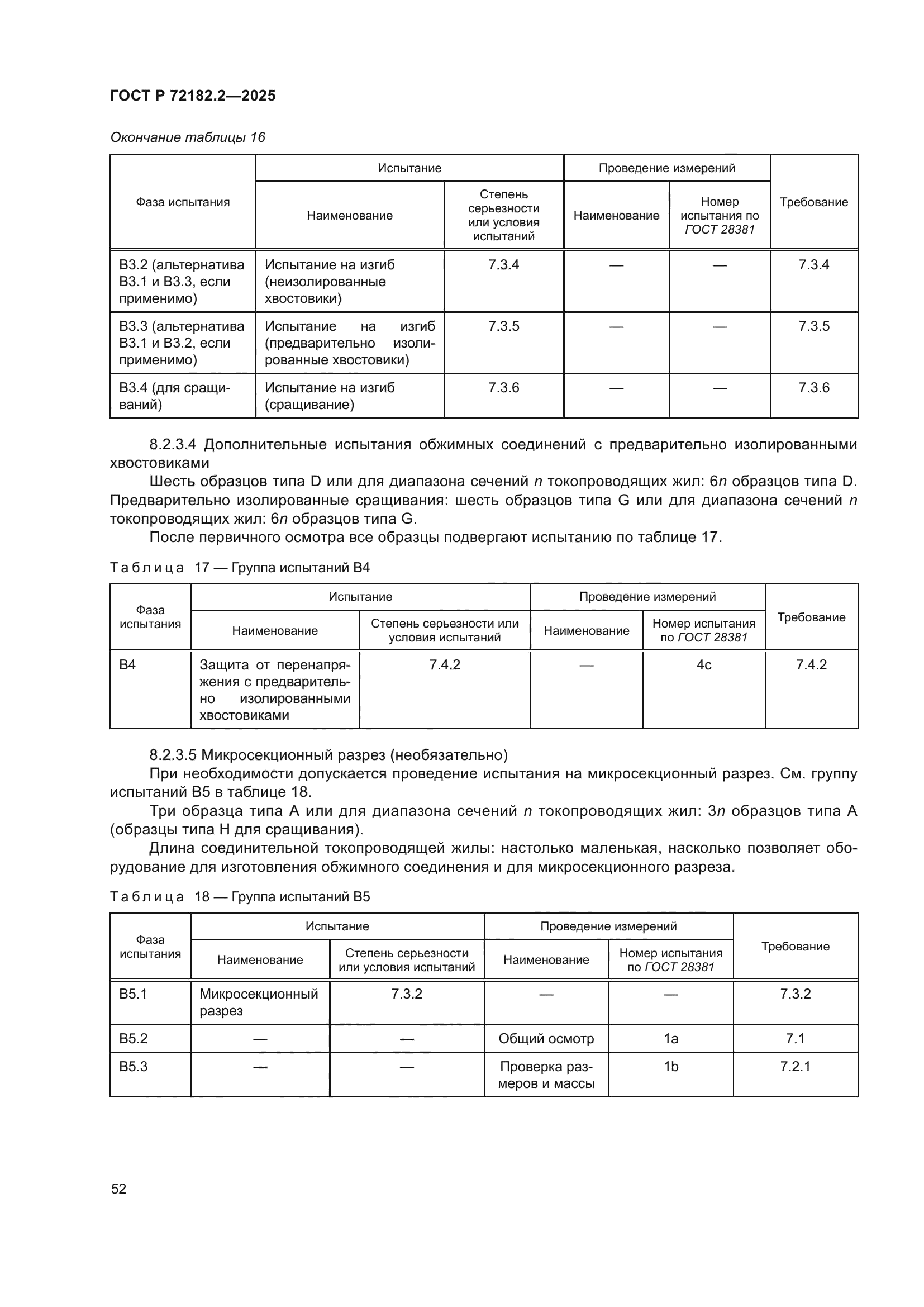 ГОСТ Р 72182.2-2025