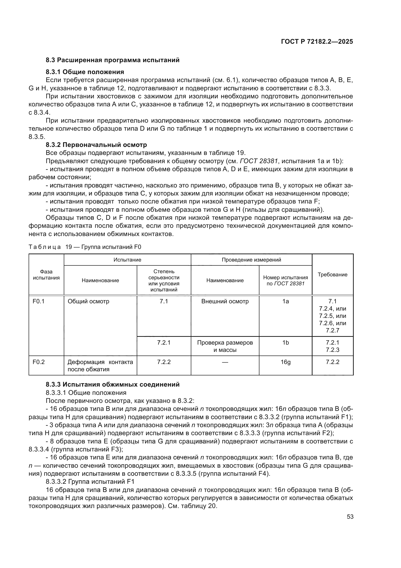 ГОСТ Р 72182.2-2025