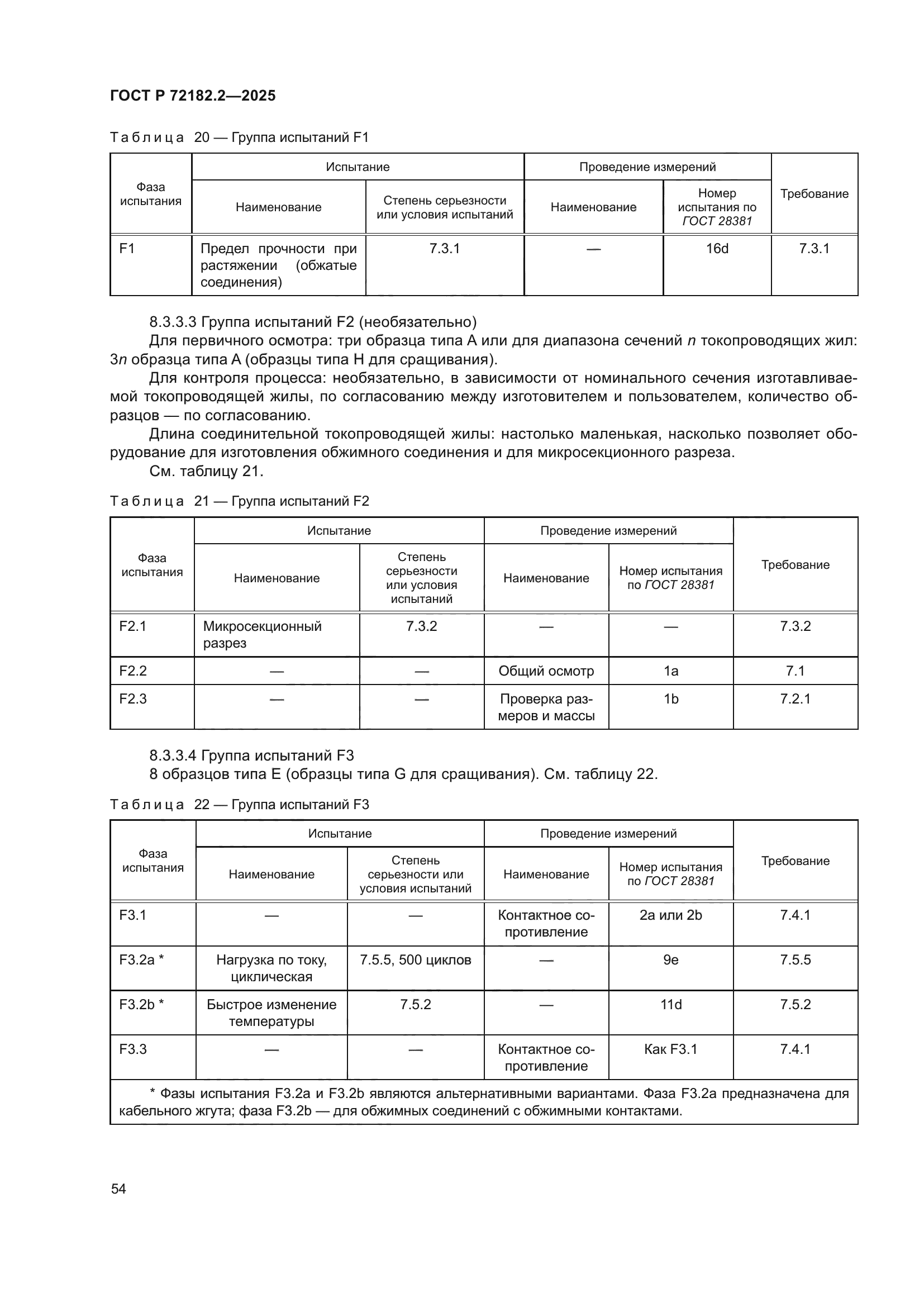 ГОСТ Р 72182.2-2025