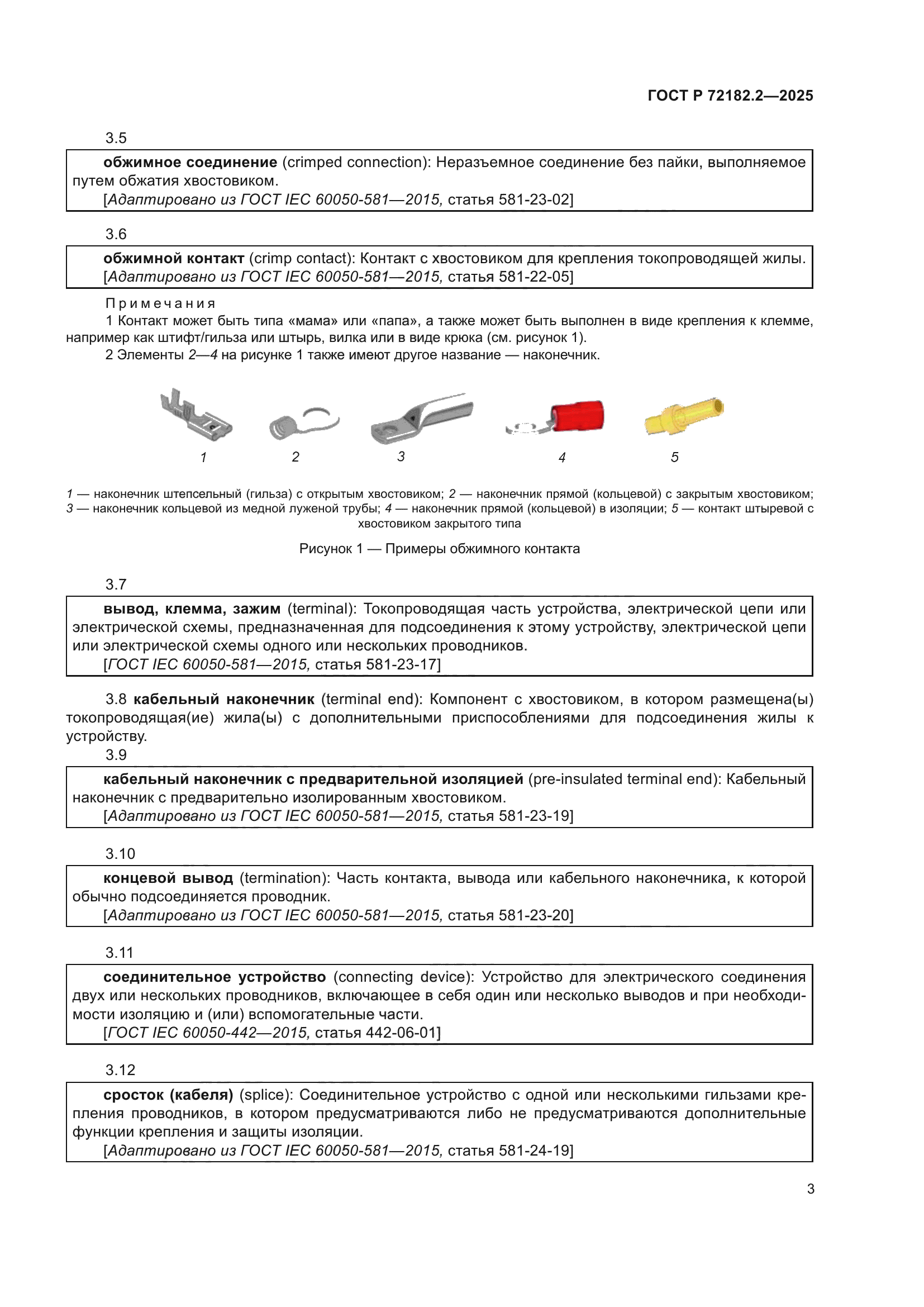 ГОСТ Р 72182.2-2025