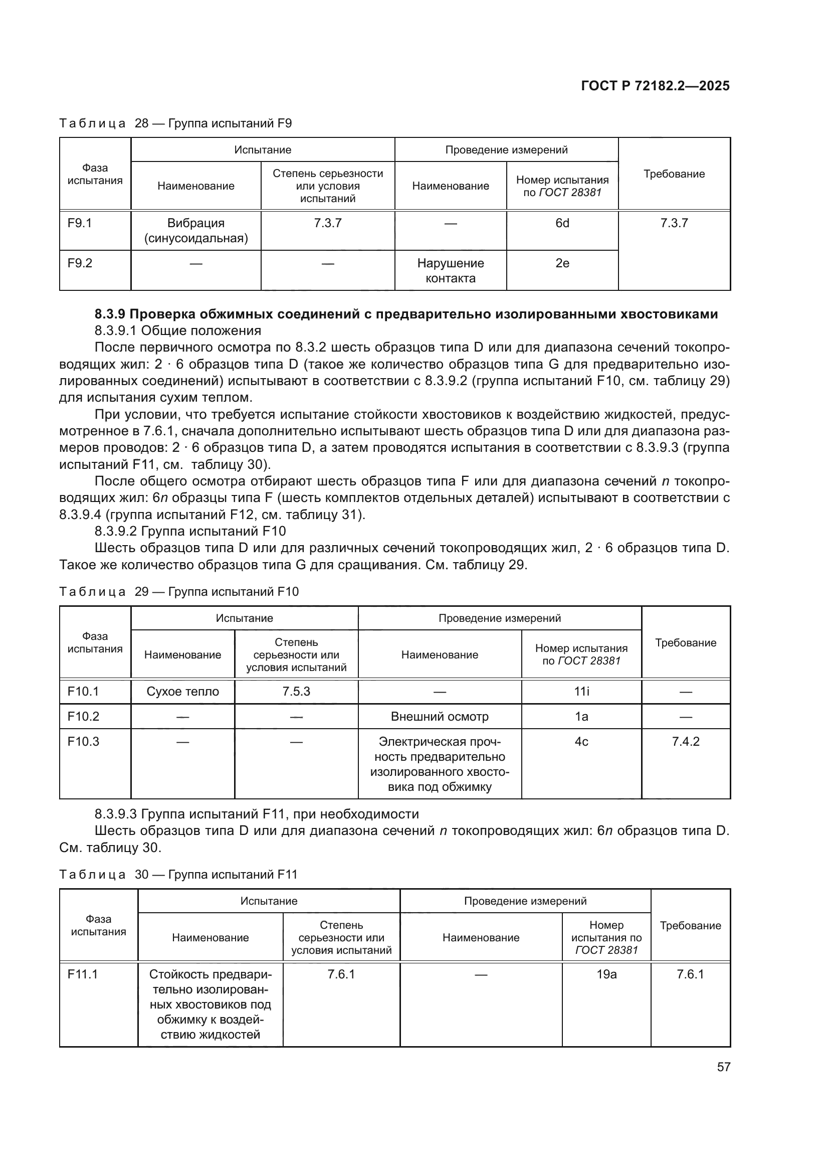 ГОСТ Р 72182.2-2025