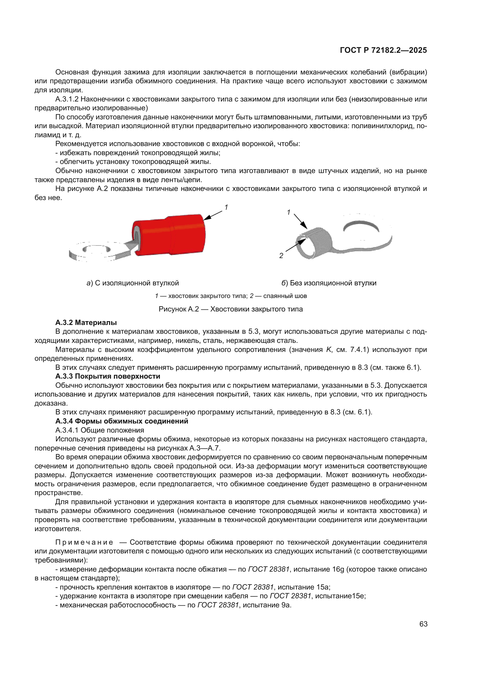 ГОСТ Р 72182.2-2025