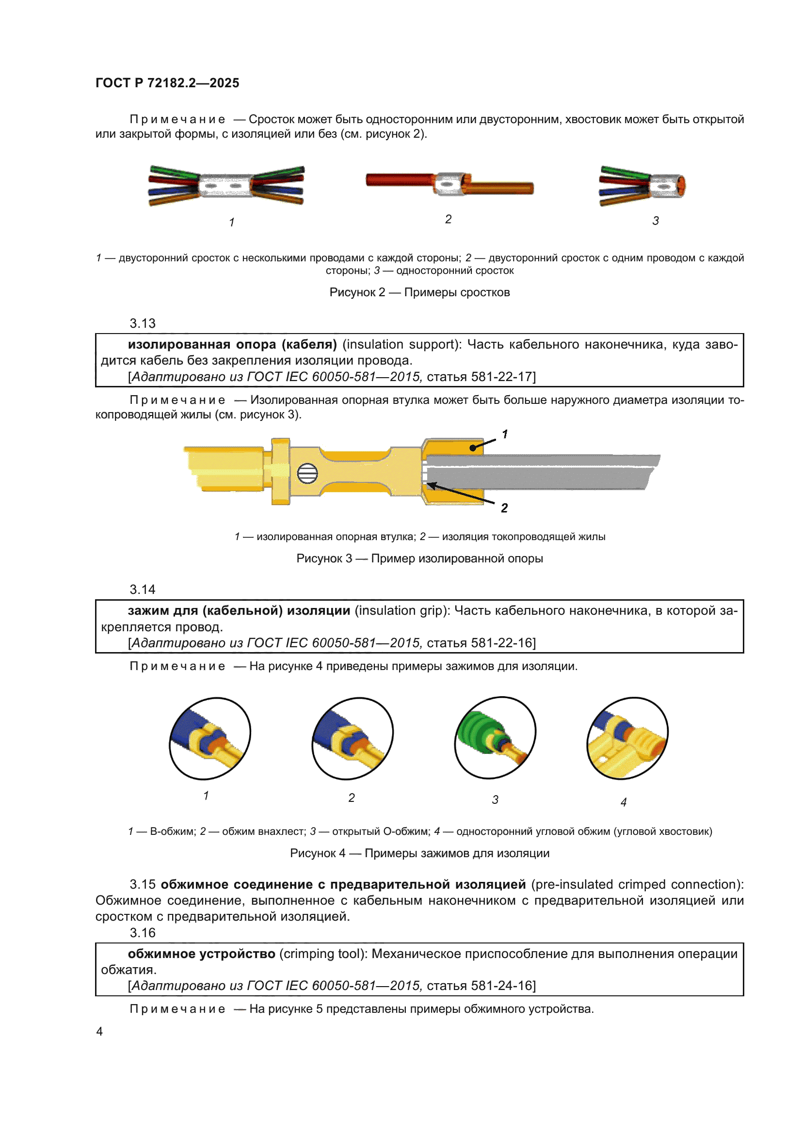 ГОСТ Р 72182.2-2025