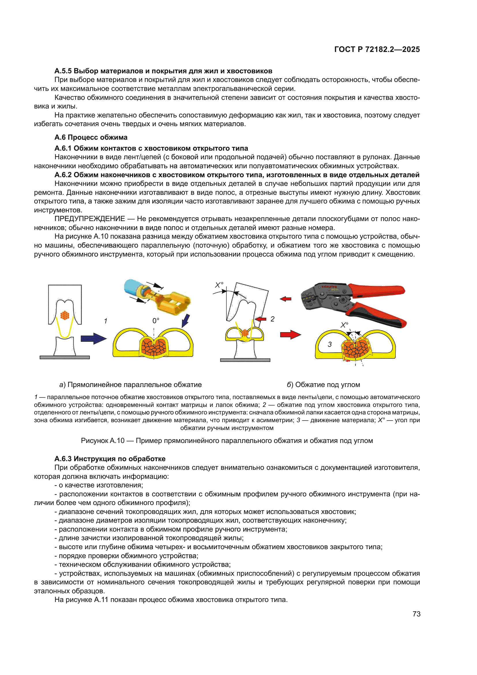 ГОСТ Р 72182.2-2025