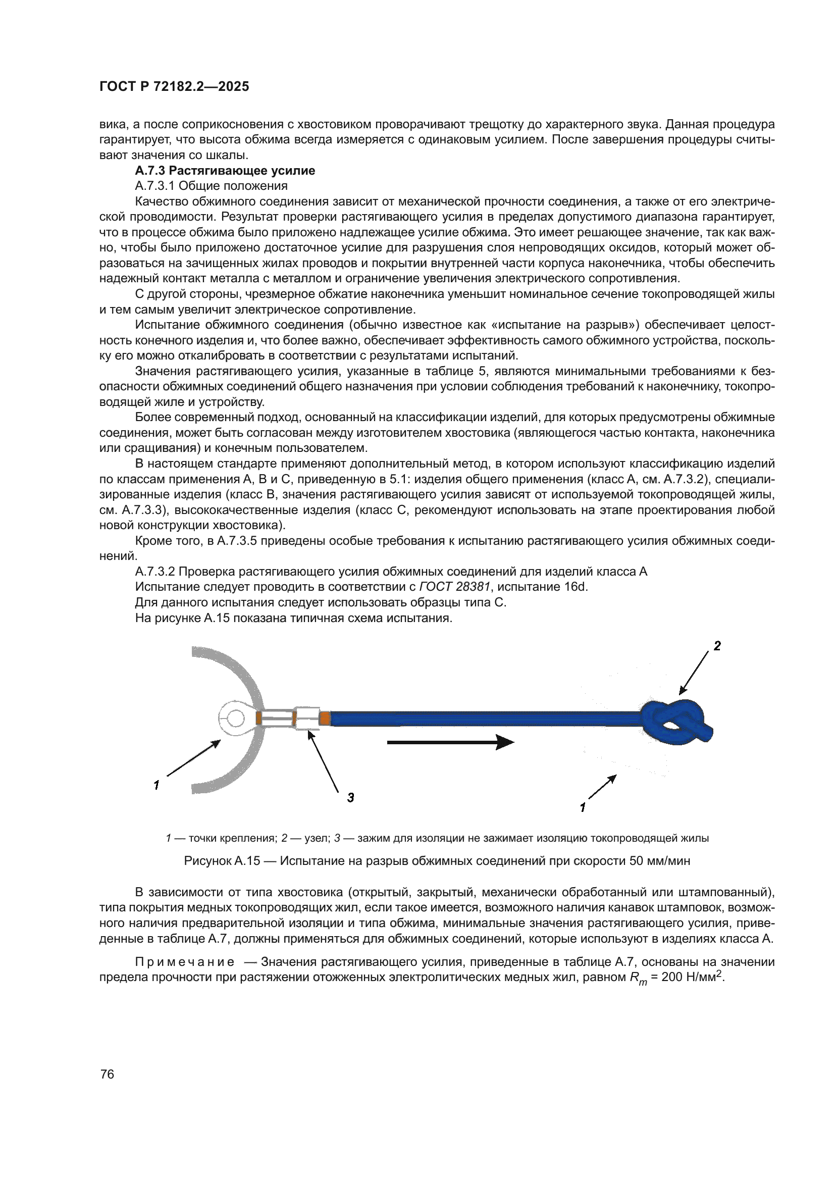 ГОСТ Р 72182.2-2025