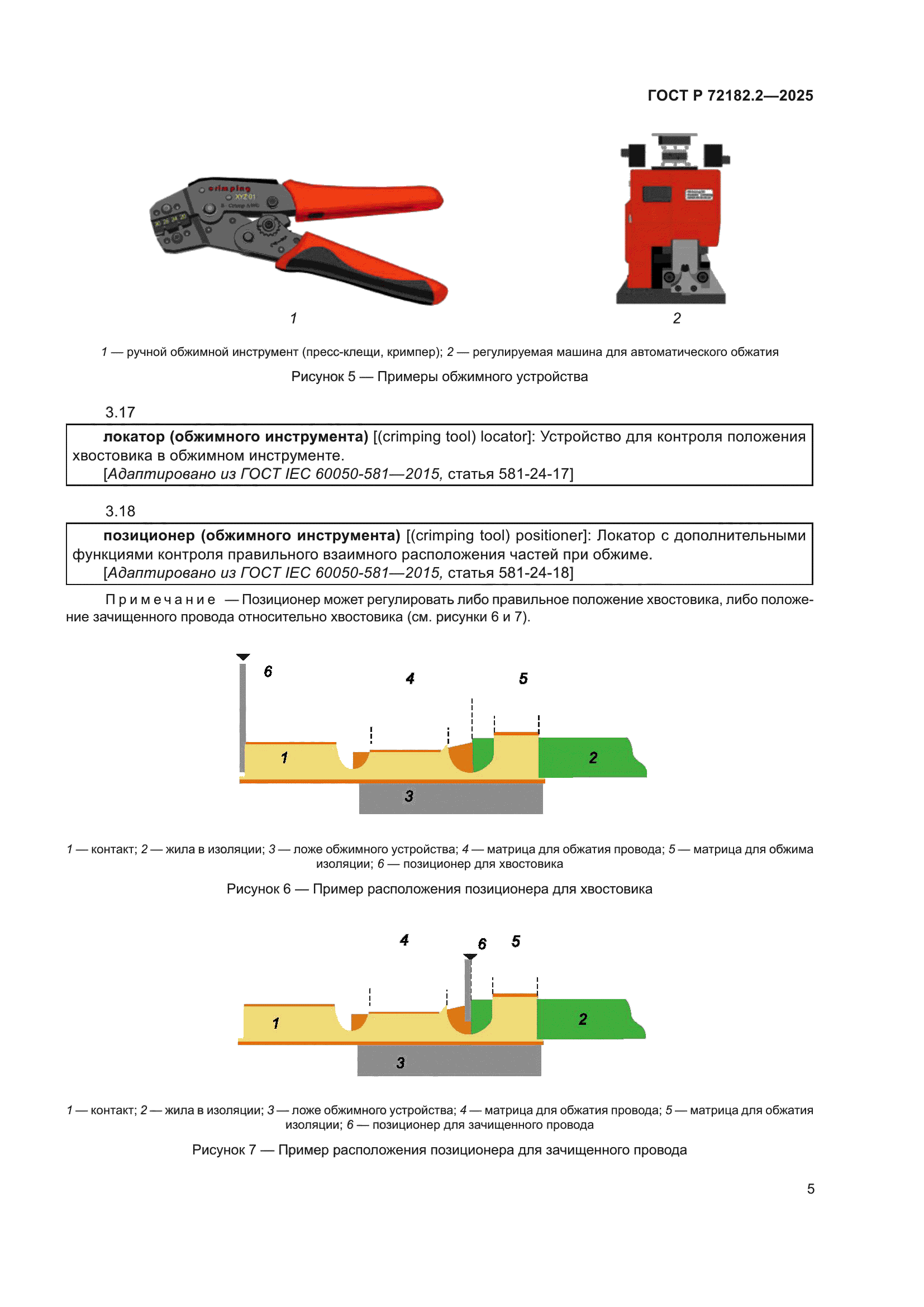 ГОСТ Р 72182.2-2025