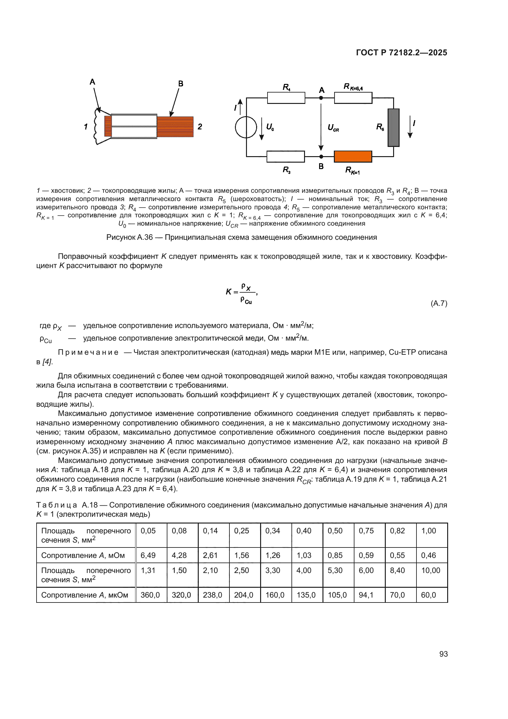ГОСТ Р 72182.2-2025