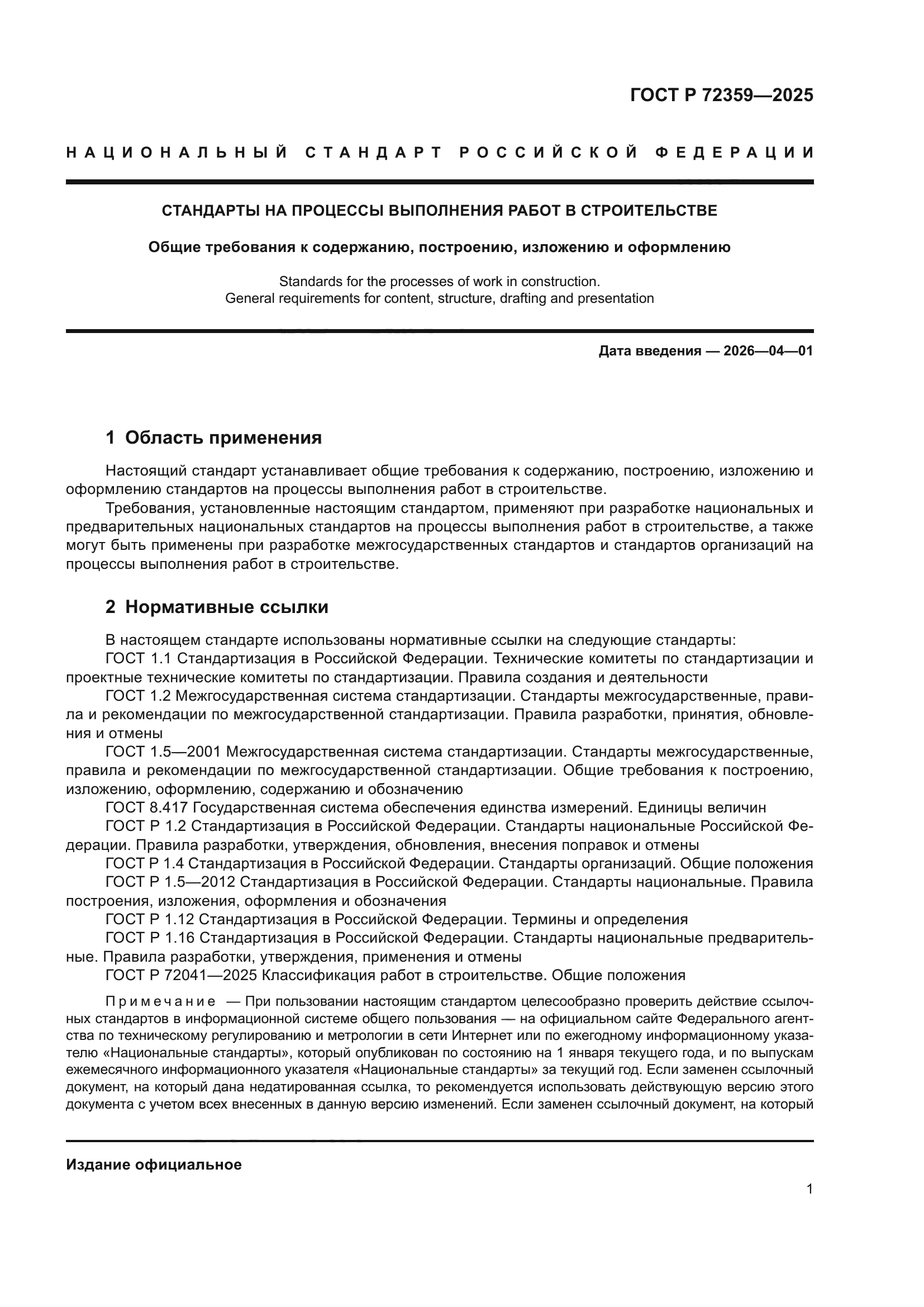 ГОСТ Р 72359-2025