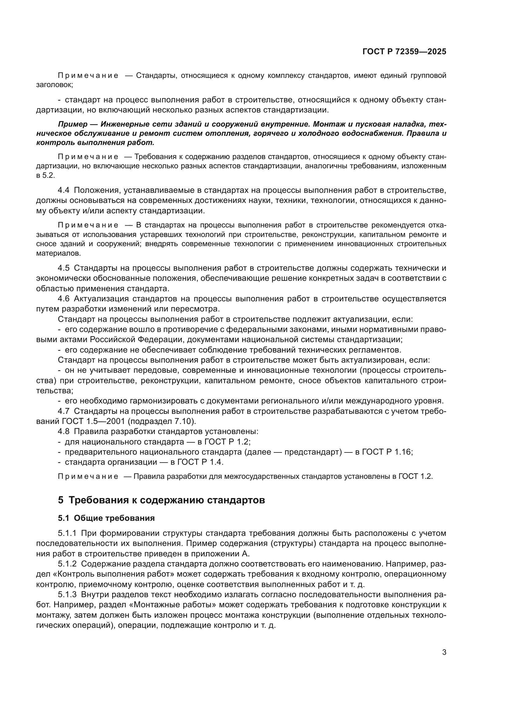 ГОСТ Р 72359-2025