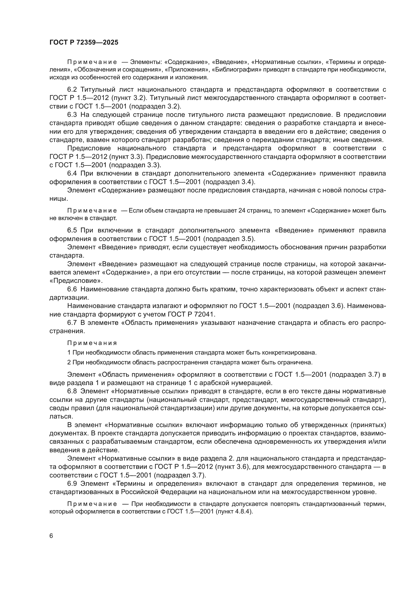 ГОСТ Р 72359-2025