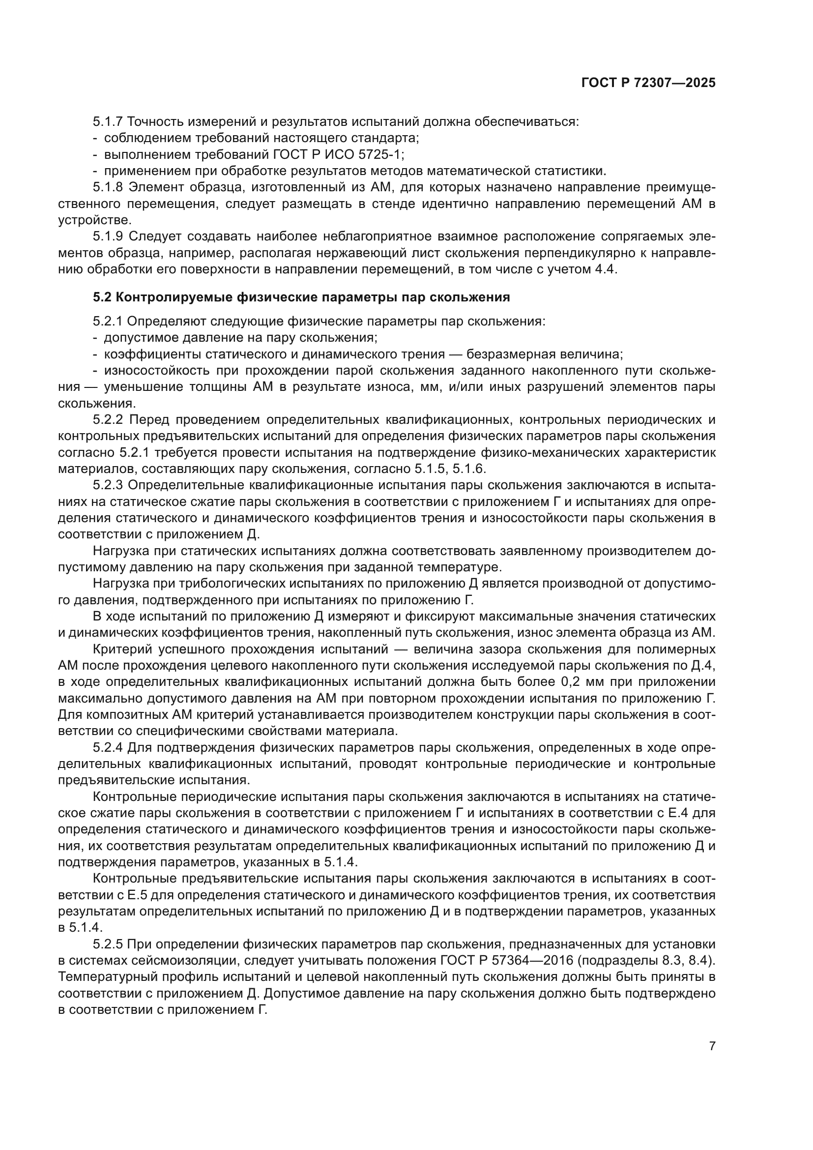 ГОСТ Р 72307-2025