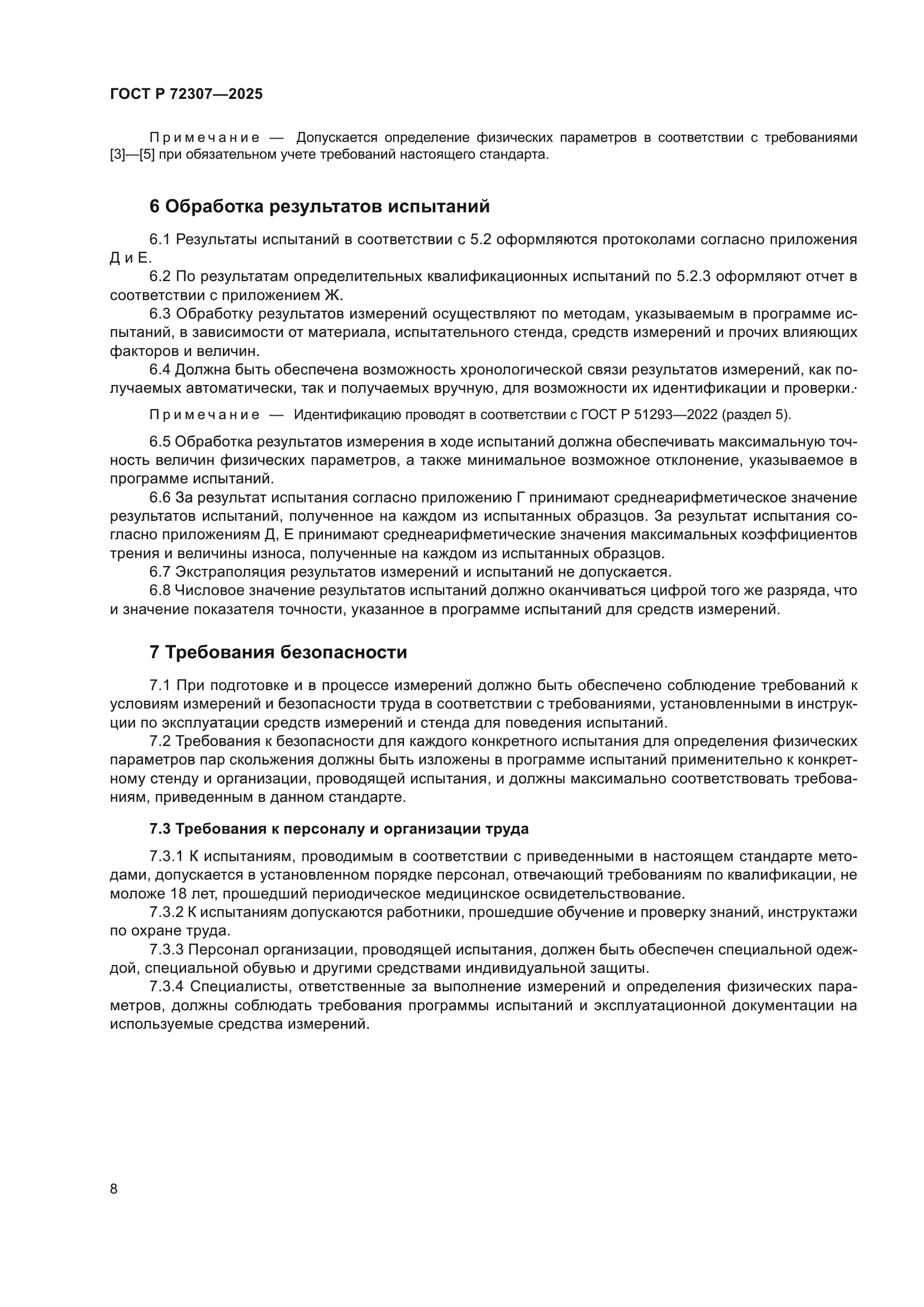 ГОСТ Р 72307-2025