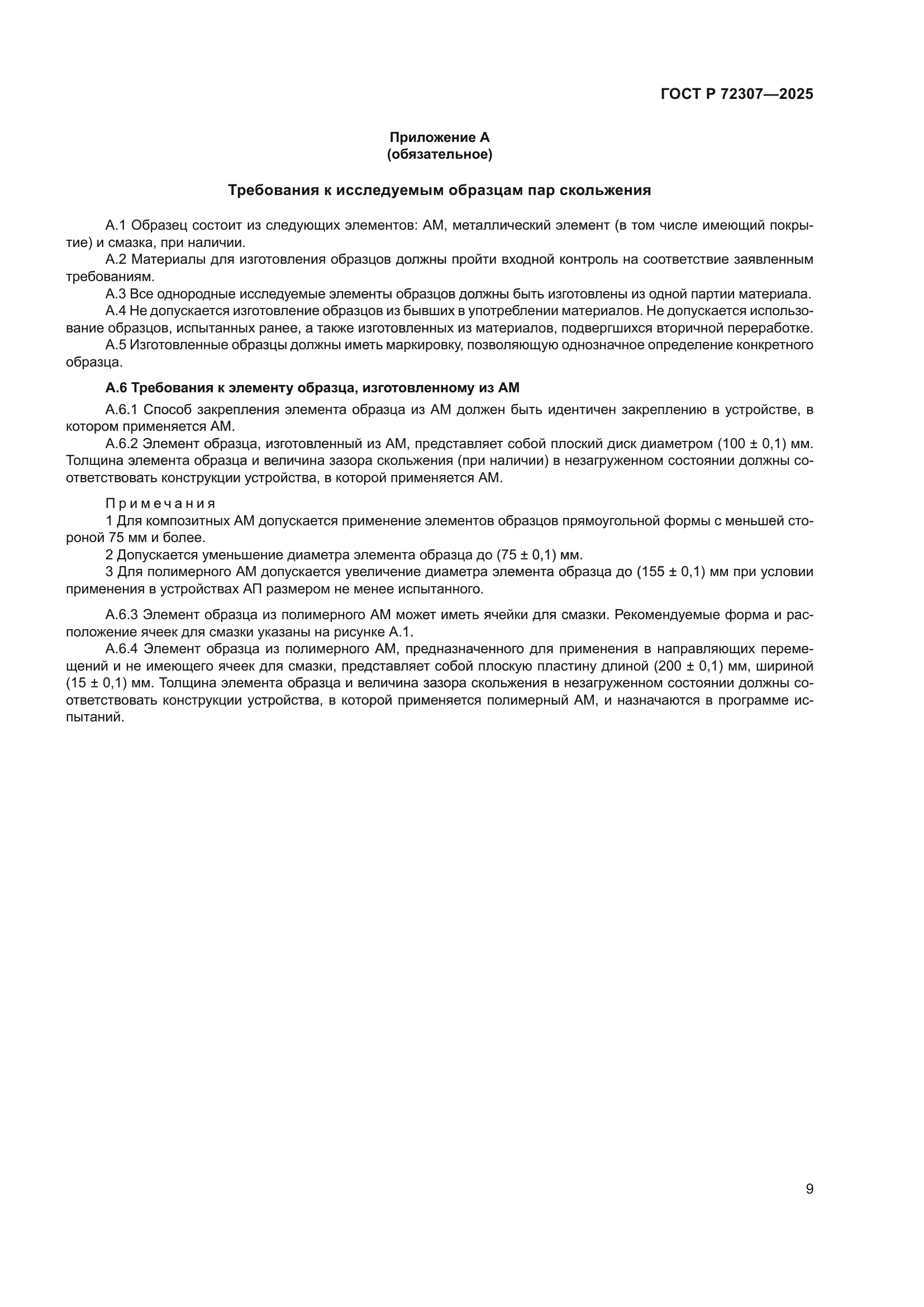 ГОСТ Р 72307-2025