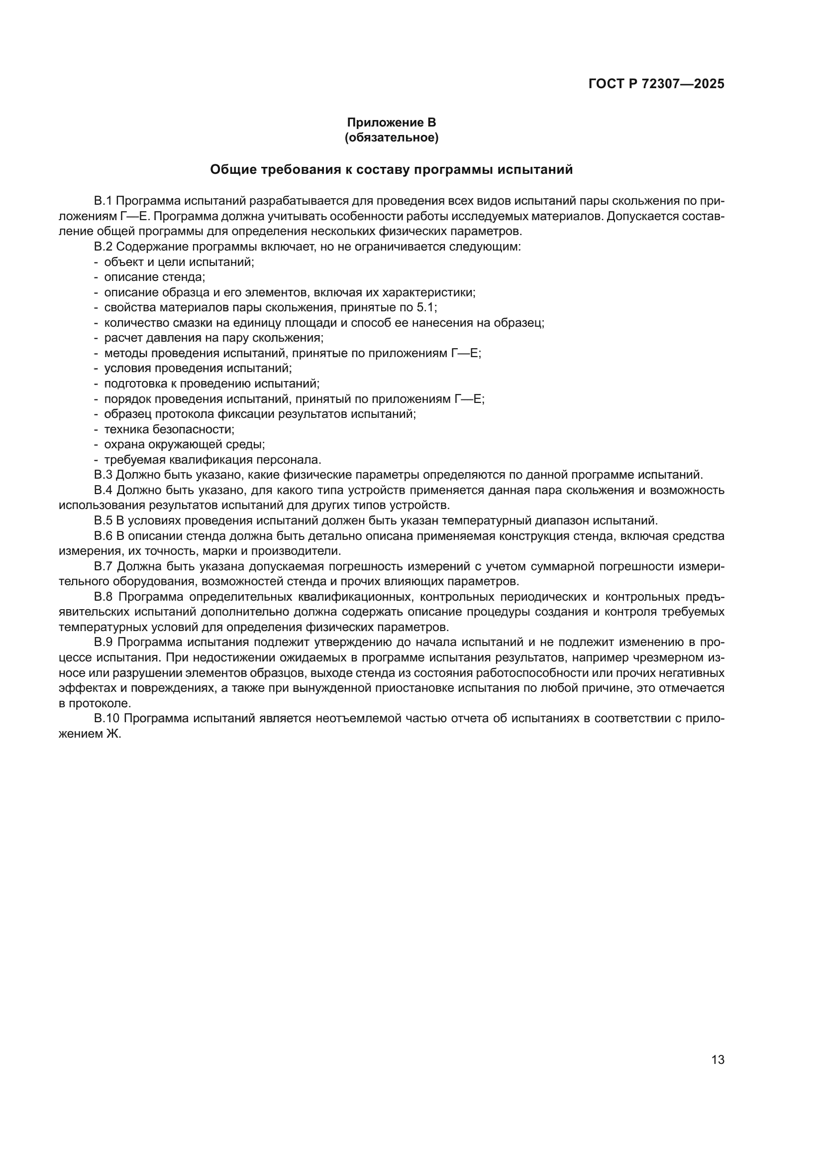 ГОСТ Р 72307-2025