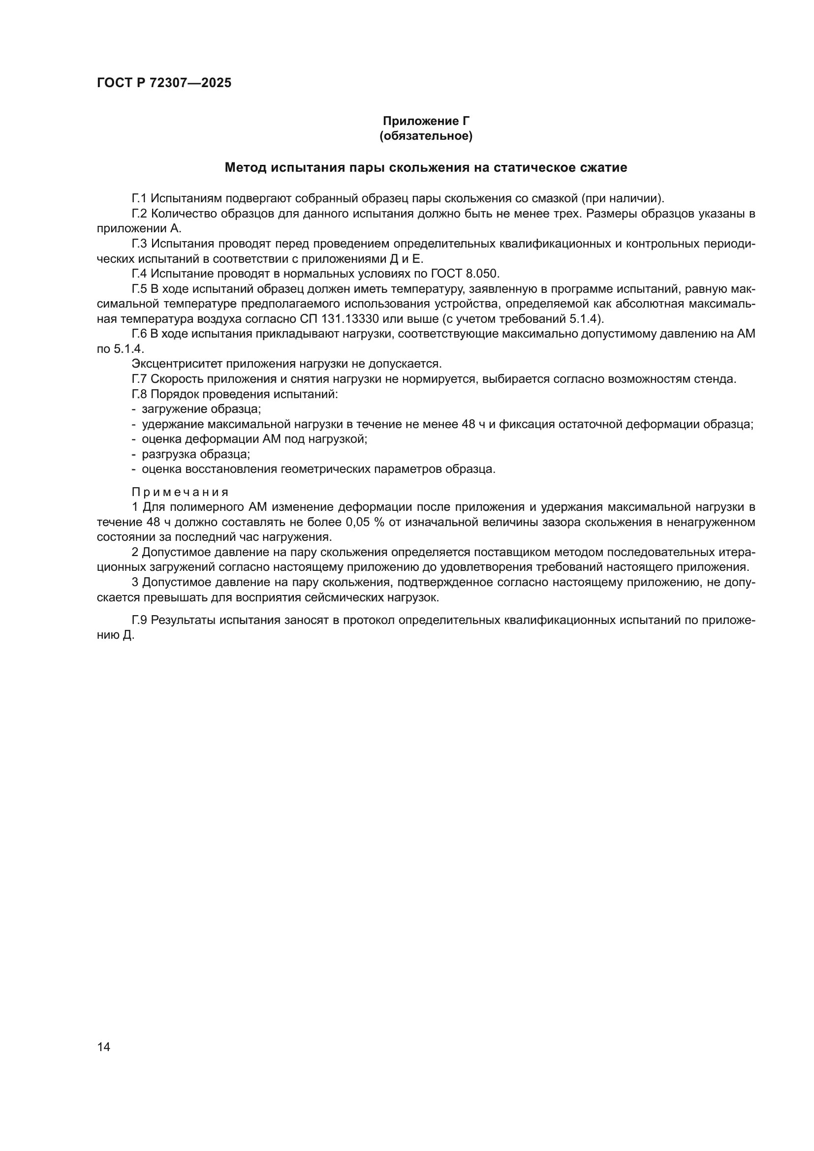 ГОСТ Р 72307-2025