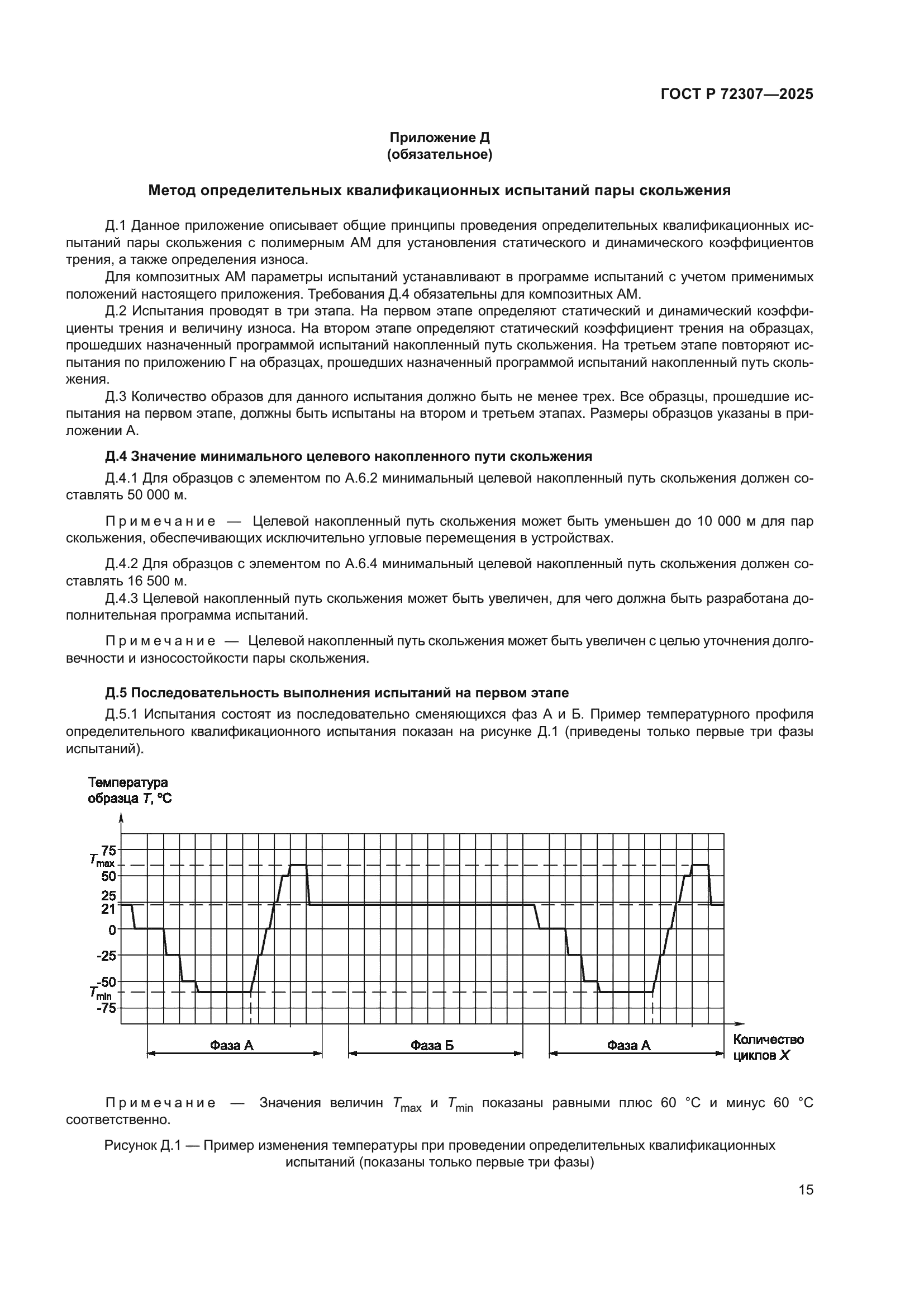 ГОСТ Р 72307-2025