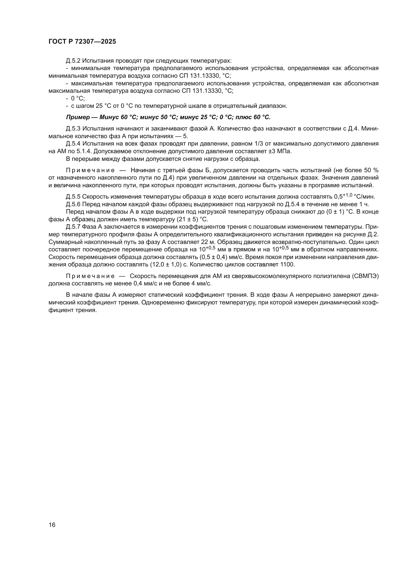 ГОСТ Р 72307-2025