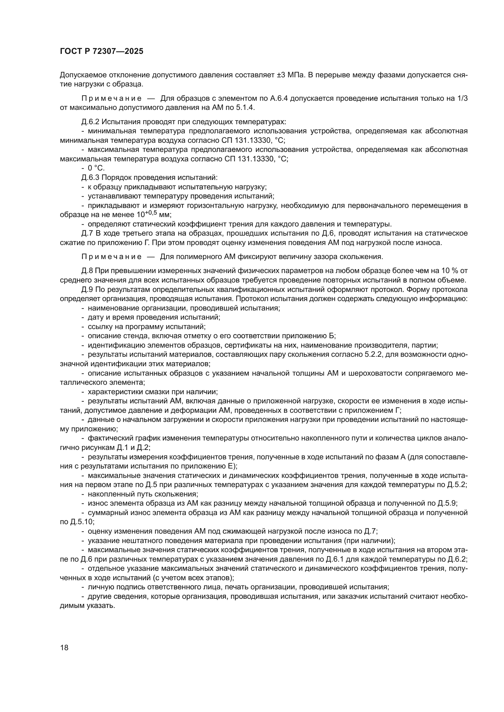 ГОСТ Р 72307-2025