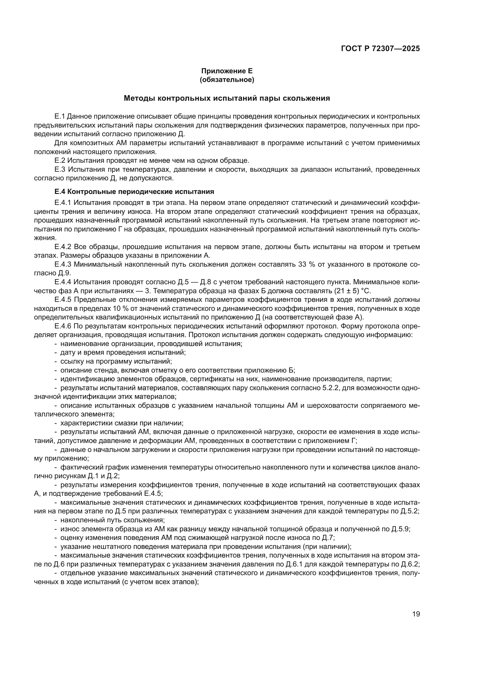 ГОСТ Р 72307-2025